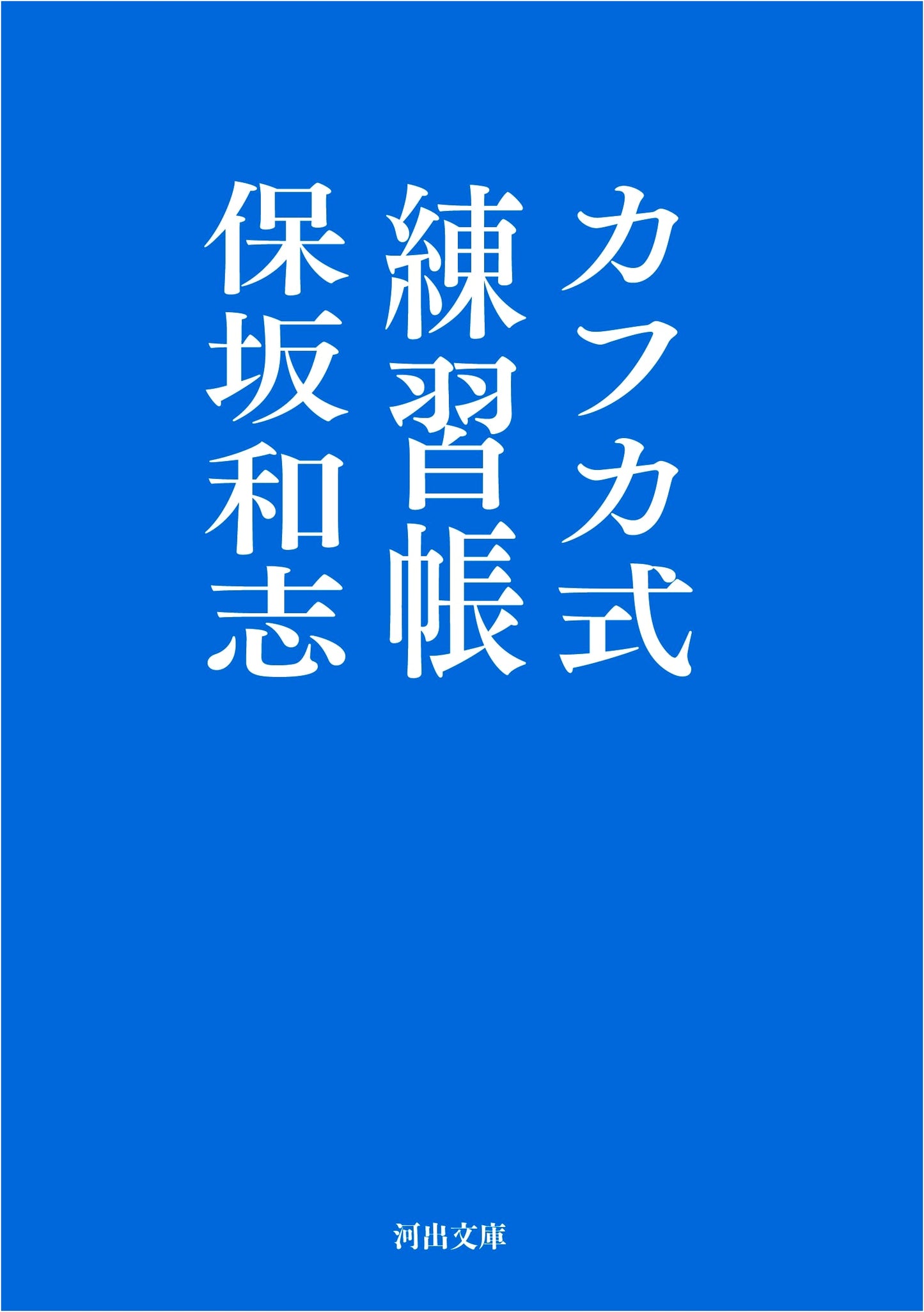 Kafkaesque Exercise Book (Kawade Bunko Ho 3-3)