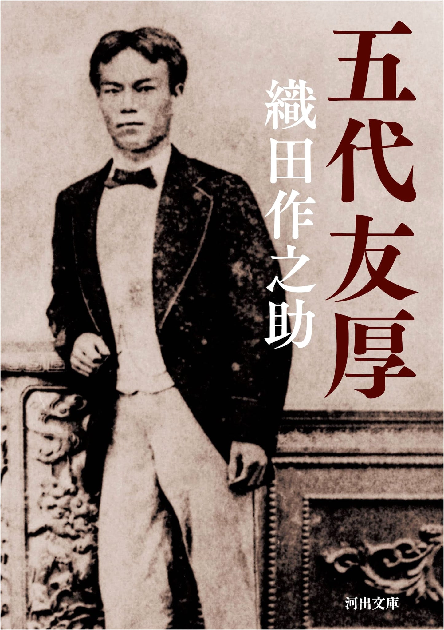 Godai Tomoatsu (Kawade Bunko O 33-1)