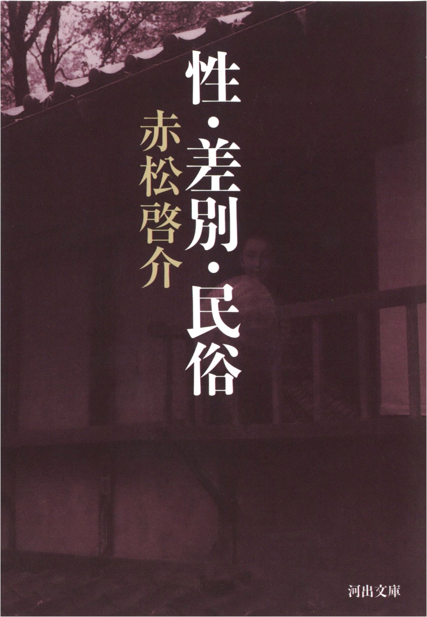 Sex, Discrimination, and Folklore (Kawade Bunko a 27-1)