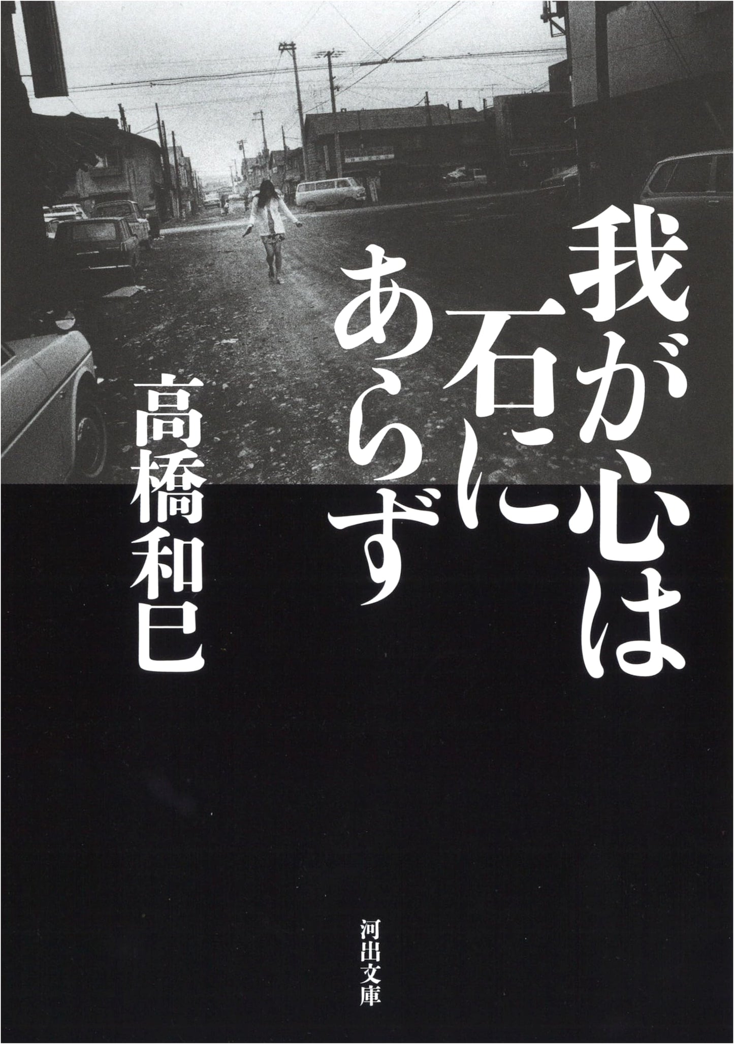 My Heart Is Not Stone (Kawade Bunko Ta 13-19)