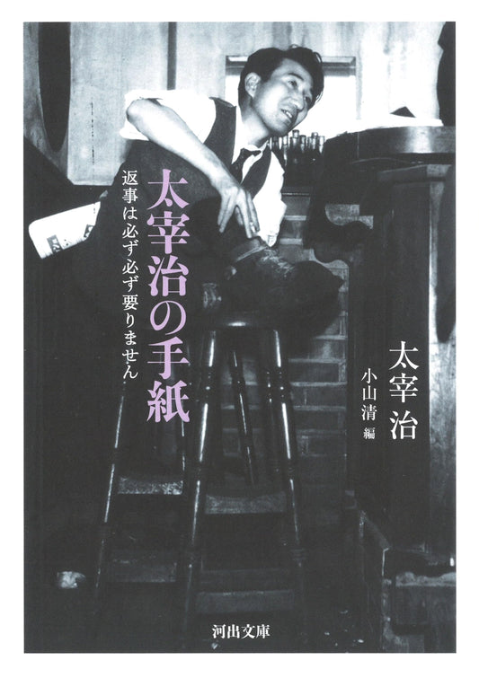 Dazai Osamu's Letters: No Reply Absolutely Necessary