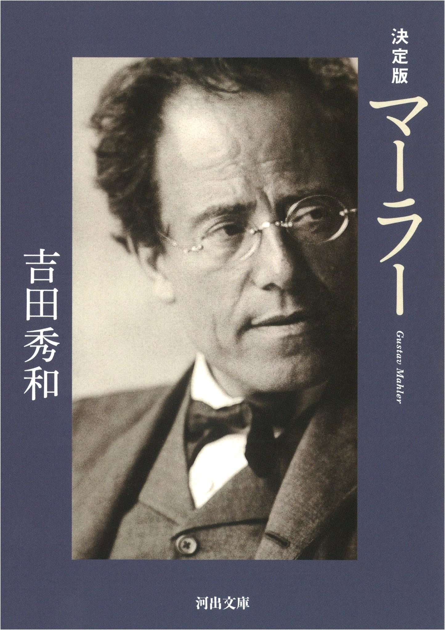 Gustav Mahler: Definitive Edition (Kawade Bunko Series)