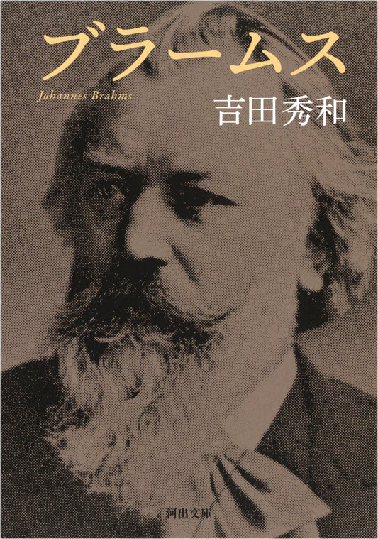 Brahms: A Life in Music by Hidekazu Yoshida