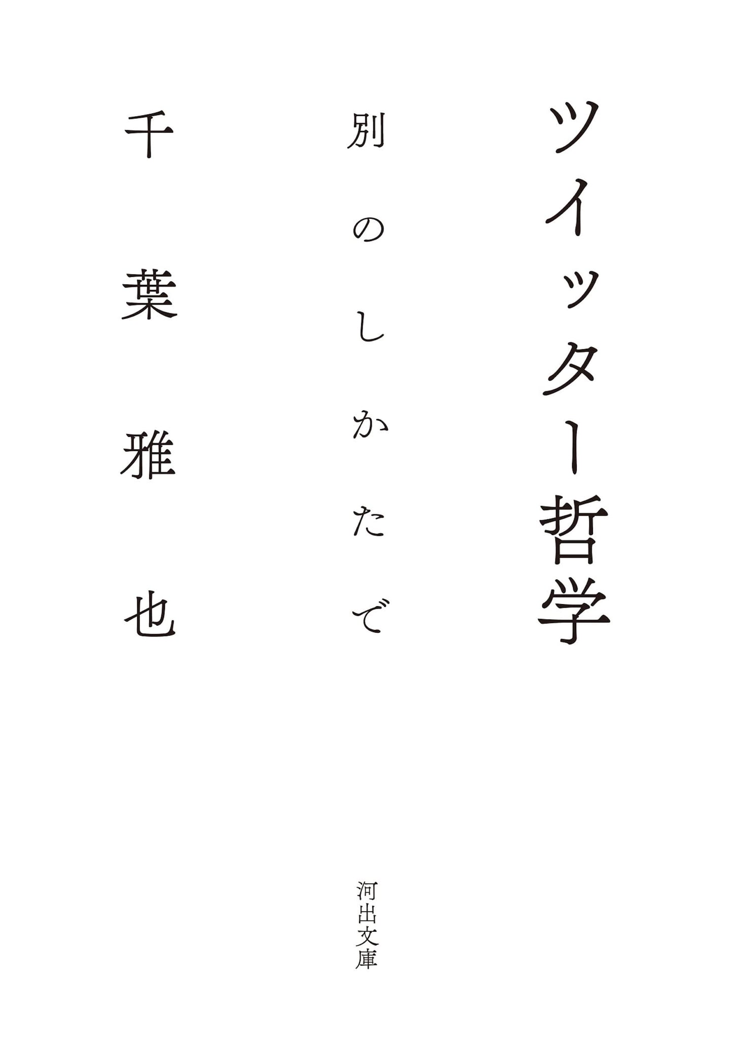 Twitter Philosophy: Another Way (Kawade Bunko Chi 6-2)