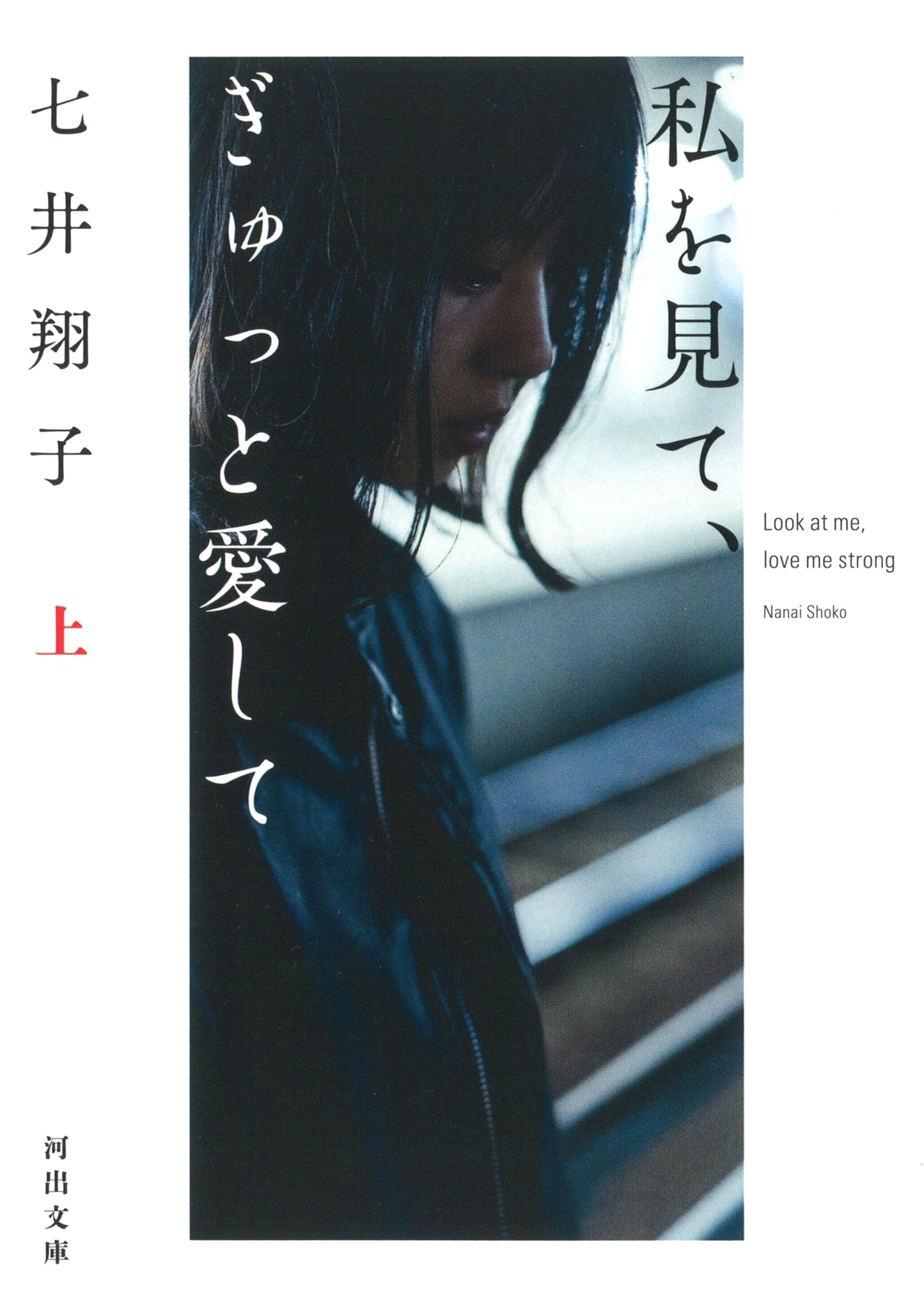 Look at Me, Hold Me Tight, Vol. 1 (Kawade Bunko)