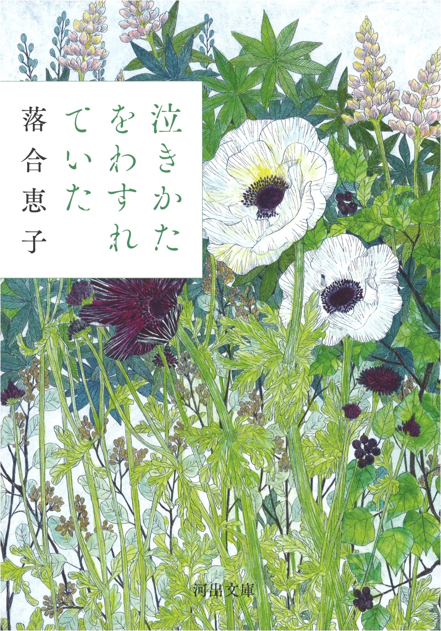 I Had Forgotten How to Cry (Kawade Bunko O 41-1)