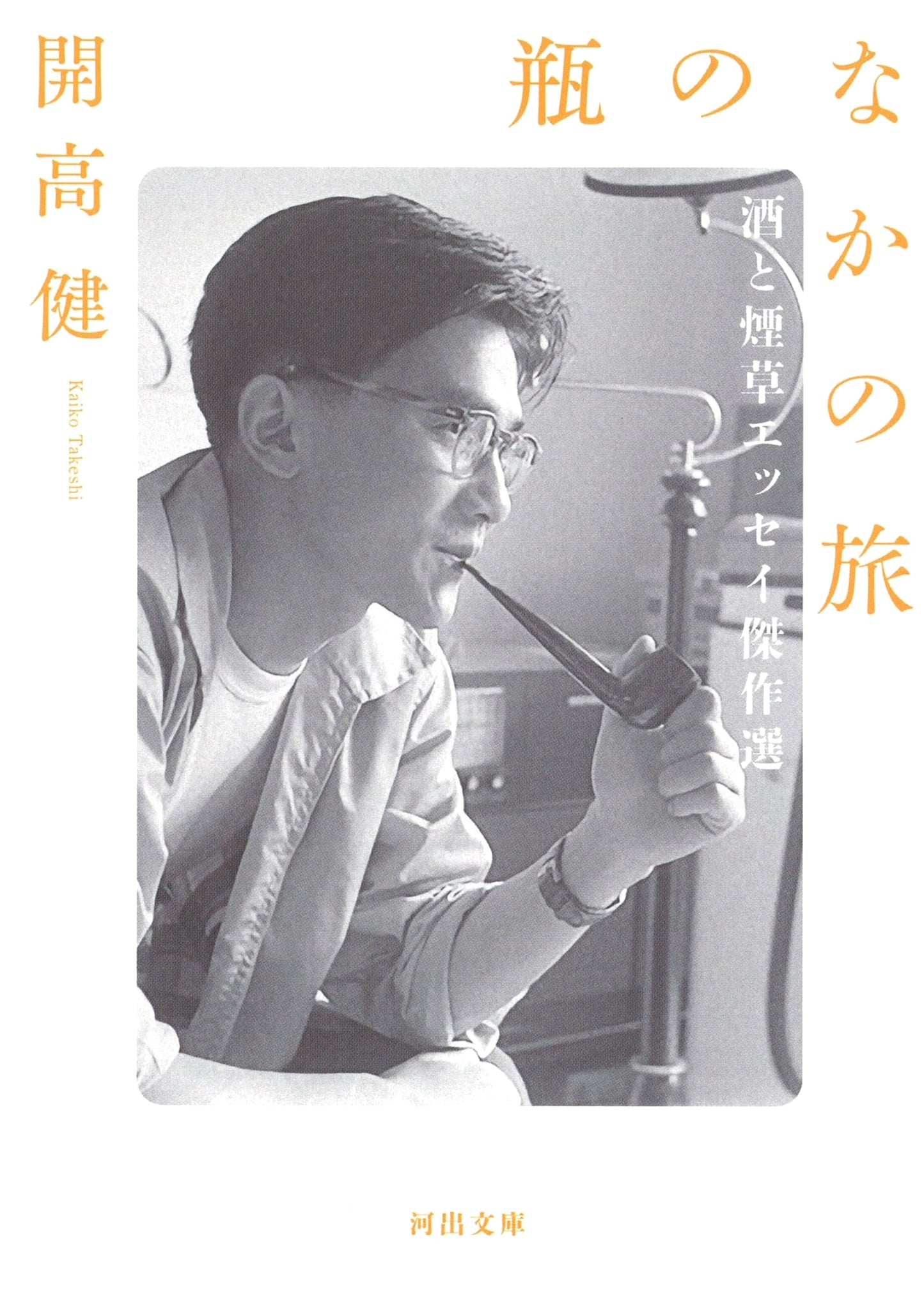Journey in a Bottle: A Collection of Masterpiece Essays on Sake and Tobacco