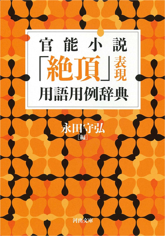 Dictionary of Climax: Sensual Expression in Japanese Literature