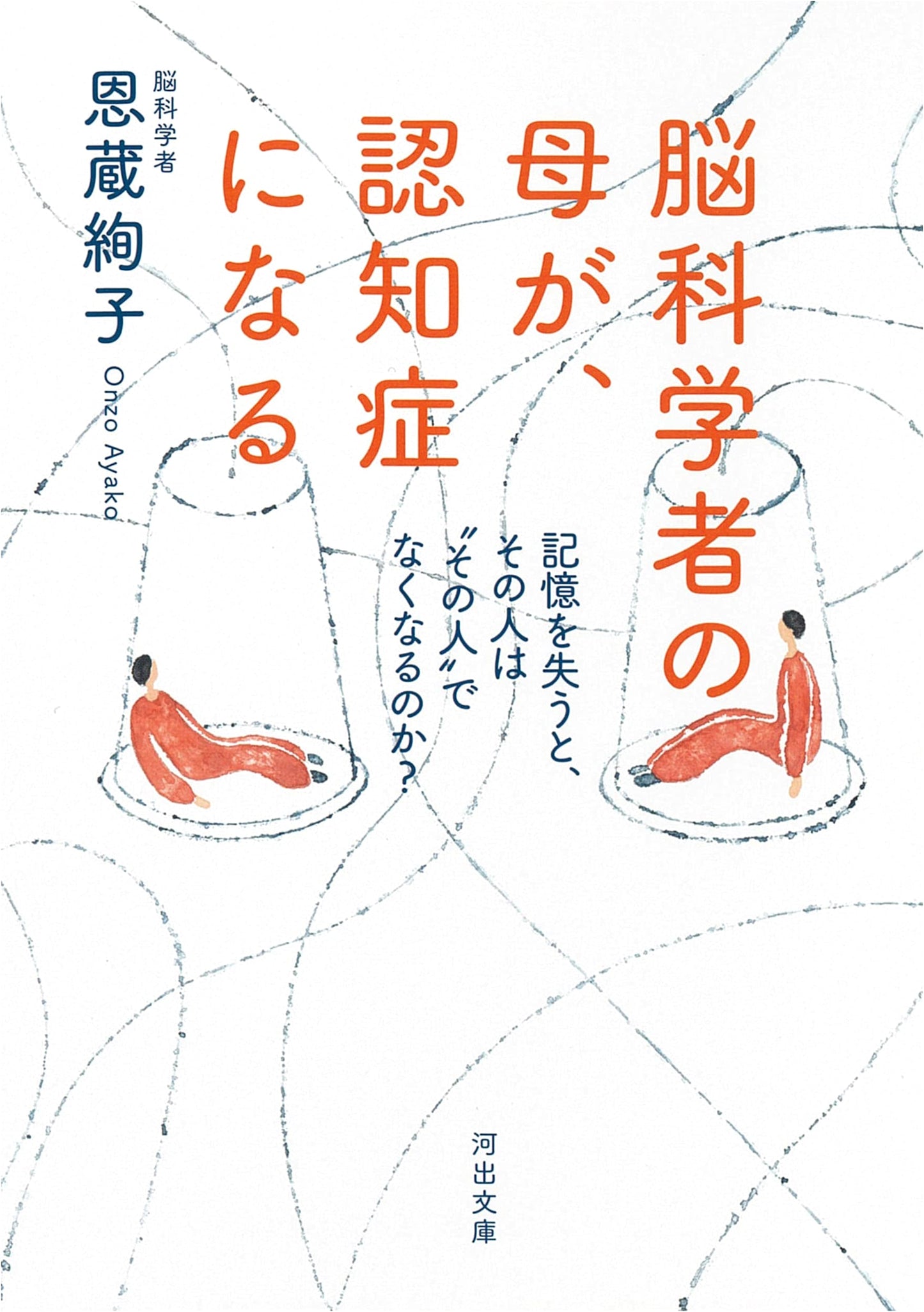 My Mother, the Neuroscientist, Has Dementia by Ayako Onzo