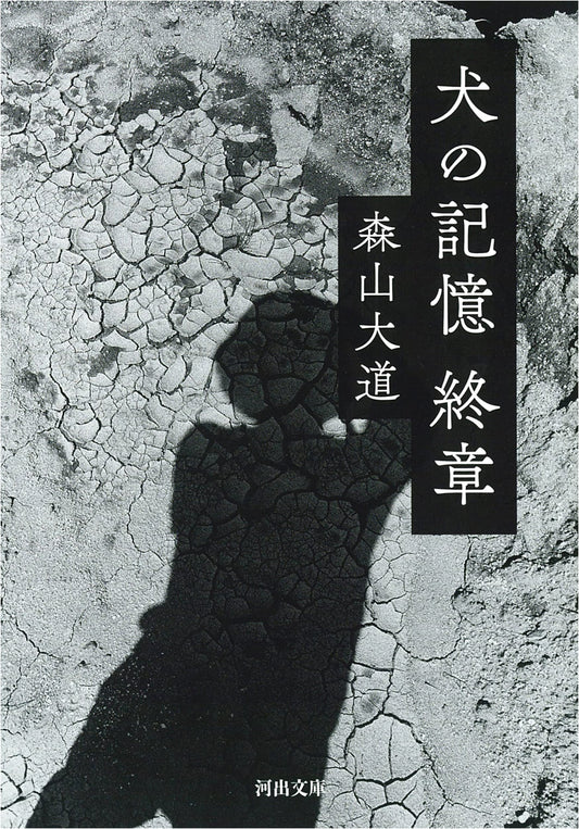 Dog Memoirs: Final Chapter by Daido Moriyama