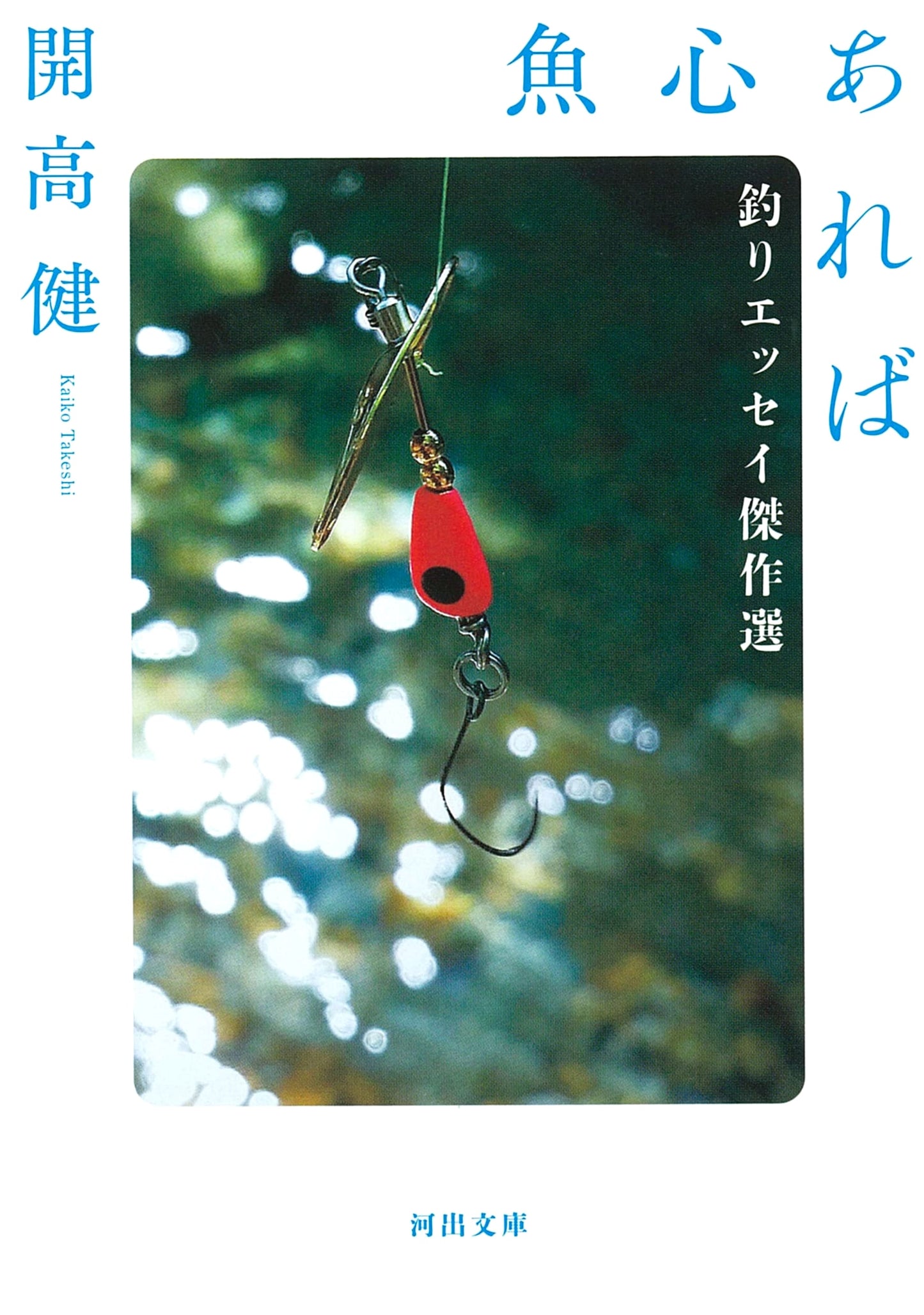 When the Fish Have a Heart: A Collection of Masterpiece Fishing Essays