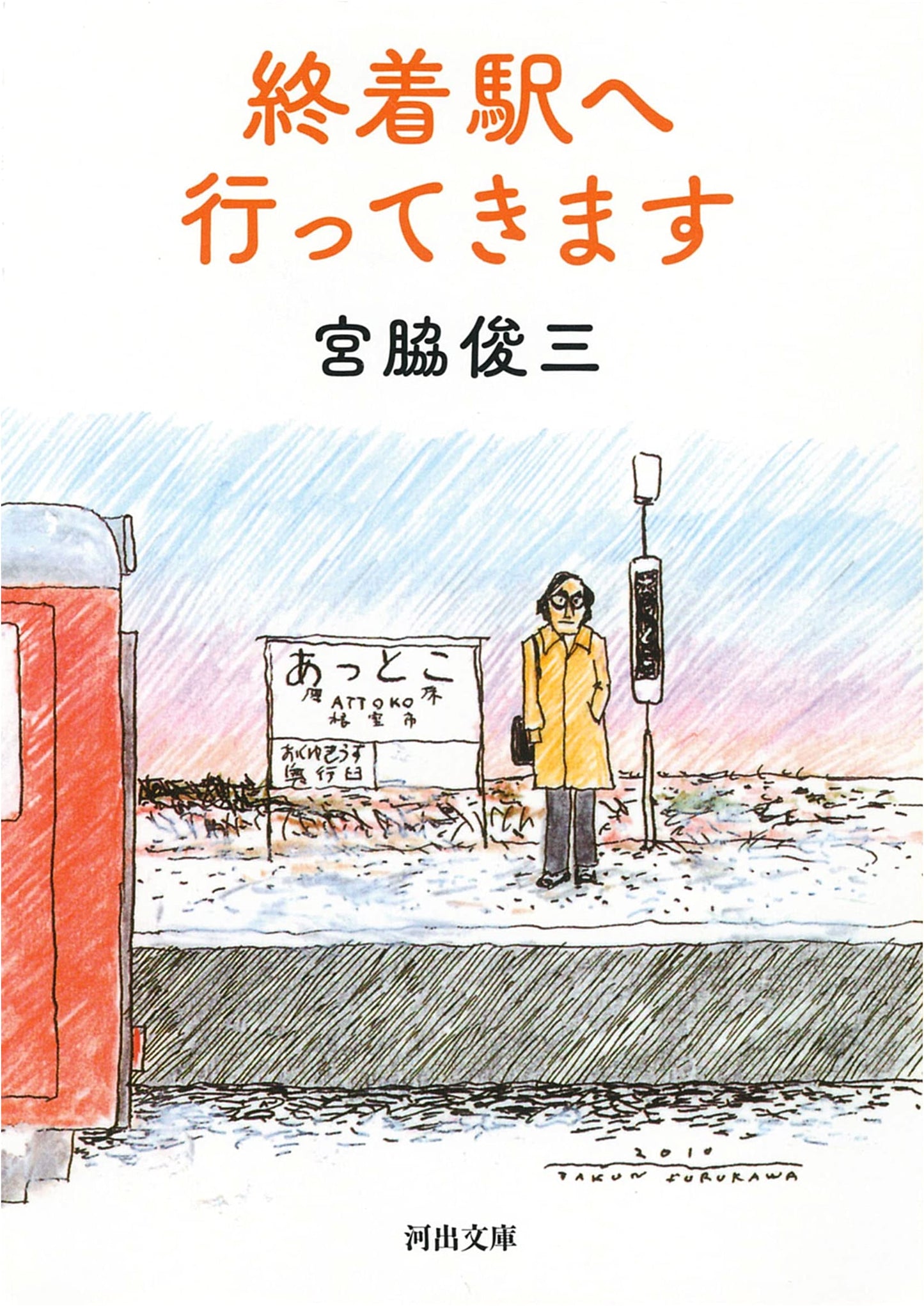 I'm Going to the Last Stop Station (Kawade Bunko Mi 4-7)