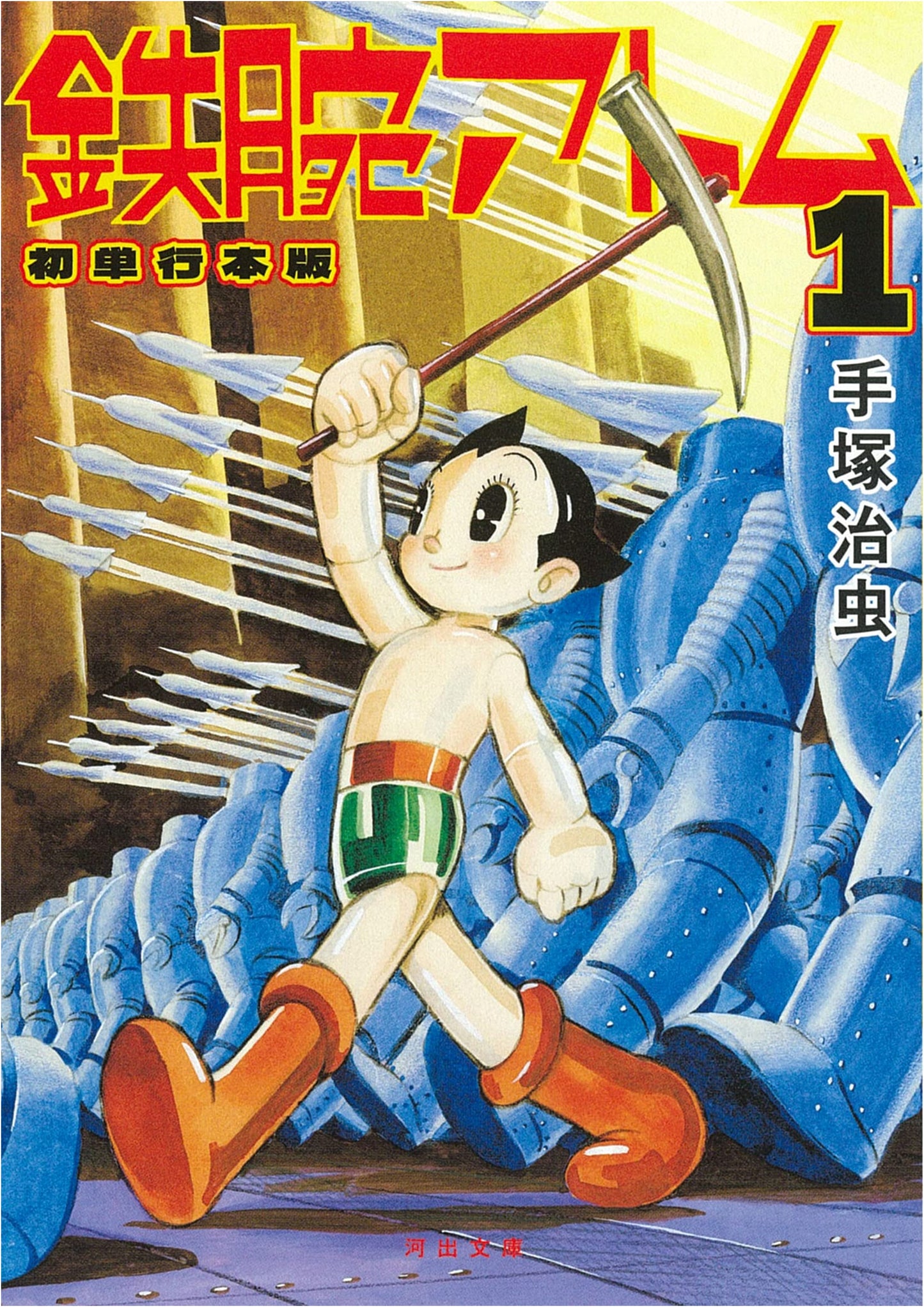 Astro Boy: First Tankobon Edition Vol. 1 (Kawade Bunko Te 3-4)