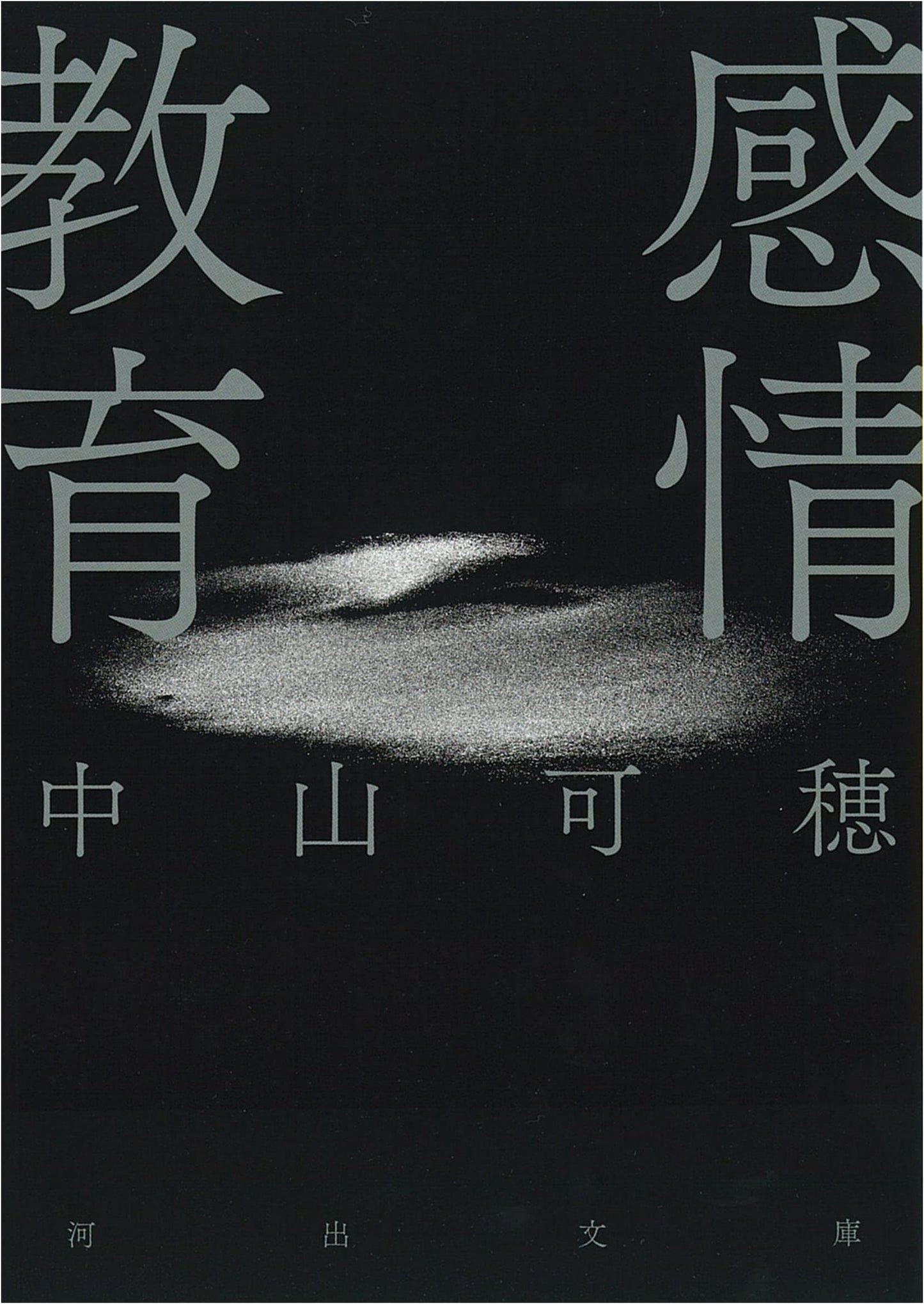 Emotional Education by Kaho Nakayama