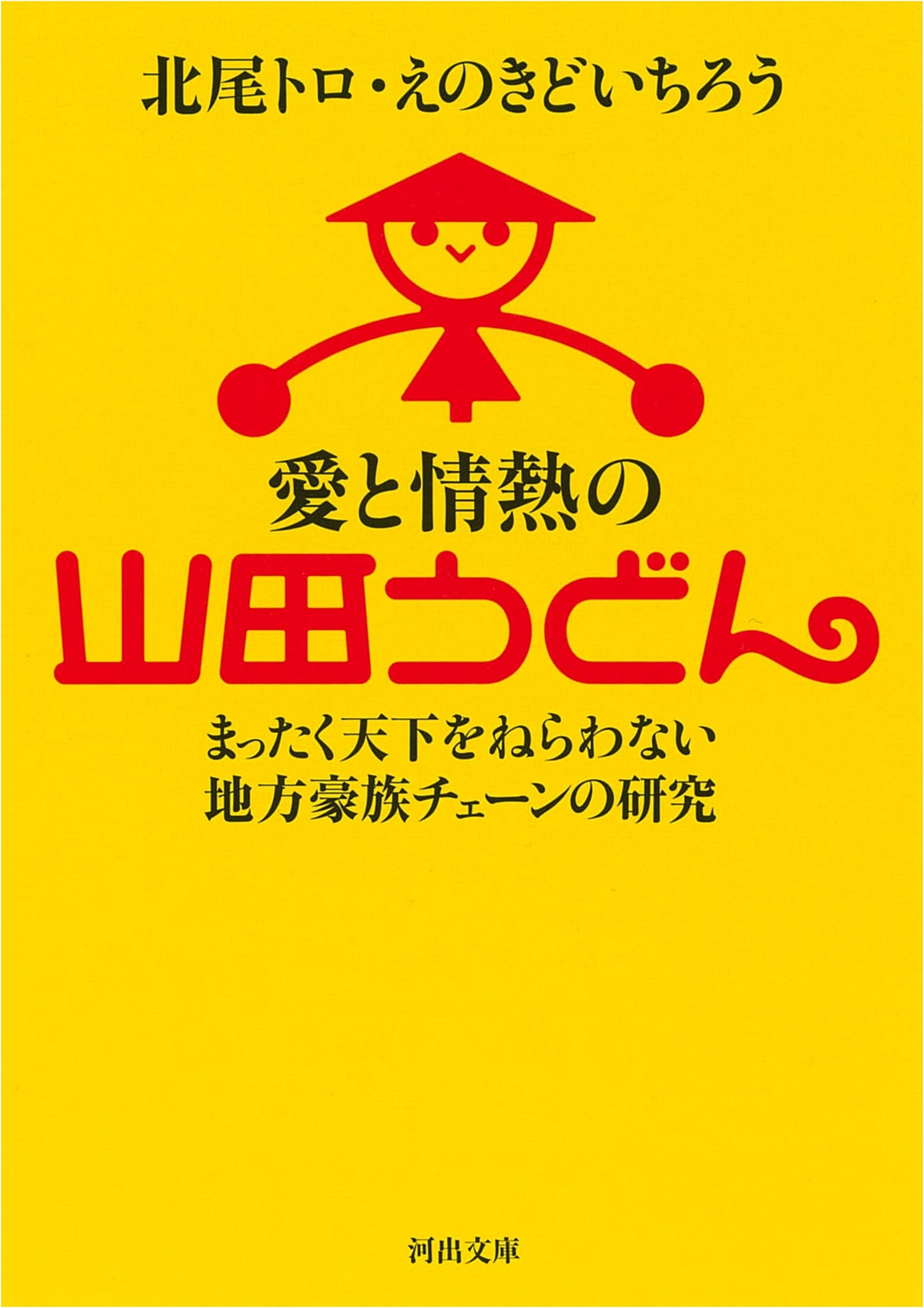 Yamada Udon: A Local Chain's Unambitious Pursuit of Love and Passion (Kawade Bunko)