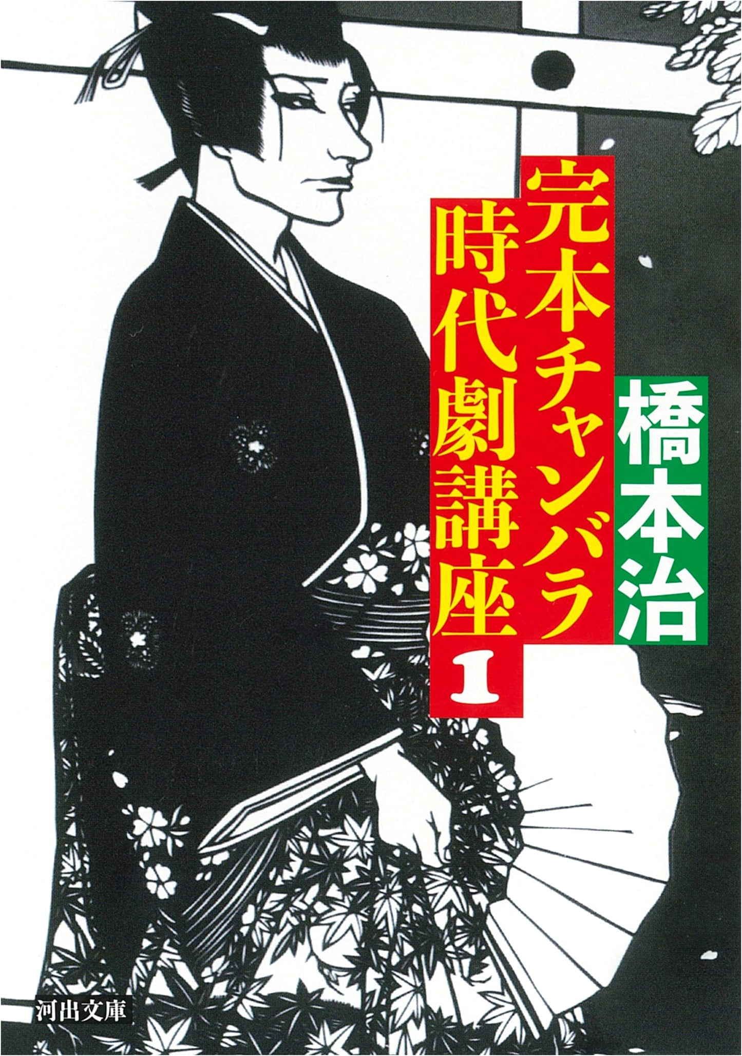 Complete Chanbara Jidaigeki Course Vol. 1 (Kawade Bunko)