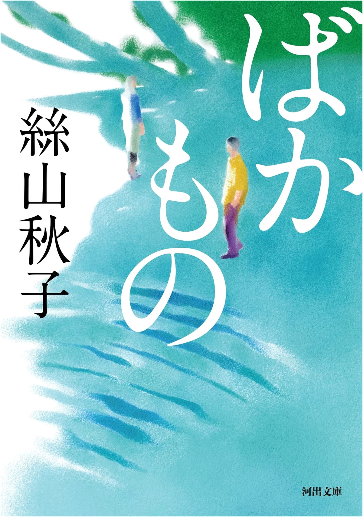 Fool: Kawade Bunko Edition