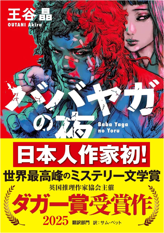 Baba Yaga's Night by Akari Ohtani: Crime Writers' Association Dagger Award Winner