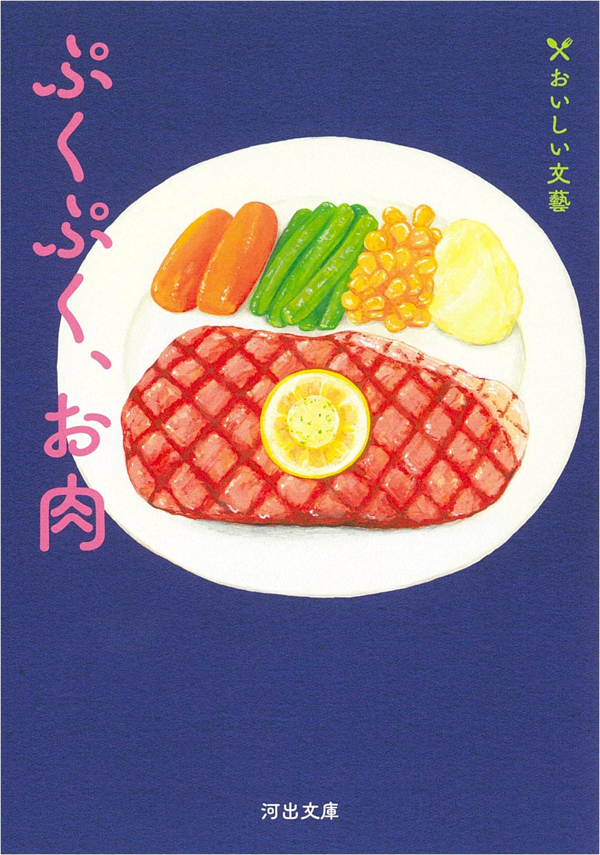 Pukupuku, Meat: Delicious Literature (Kawade Bunko n 5-3)