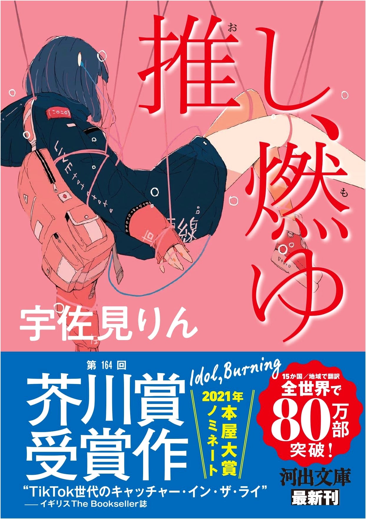 My Idol, Afire by Rin Usami