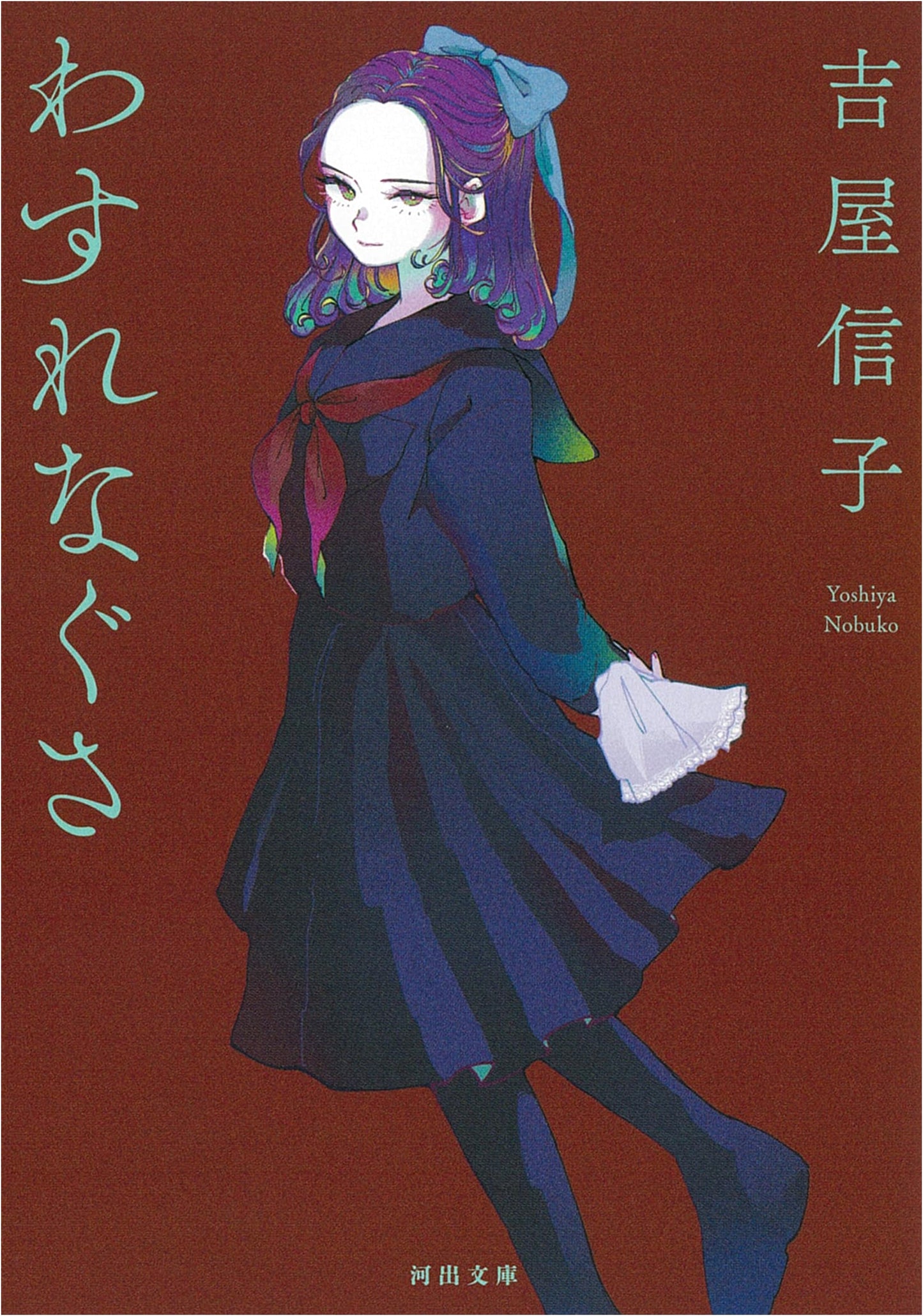 Forget-Me-Not (Kawade Bunko)