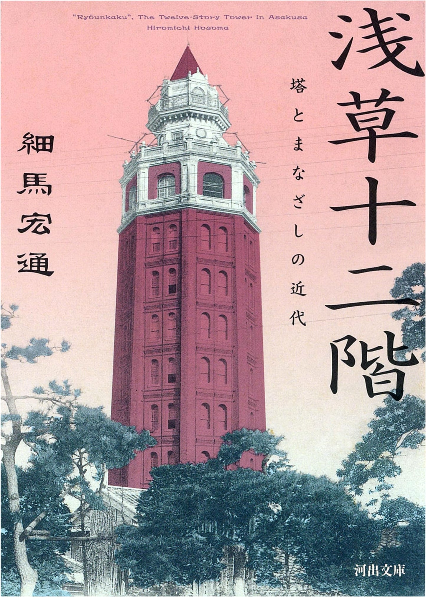 Asakusa Twelve-Storey Building (Kawade Bunko Ho 15-1)