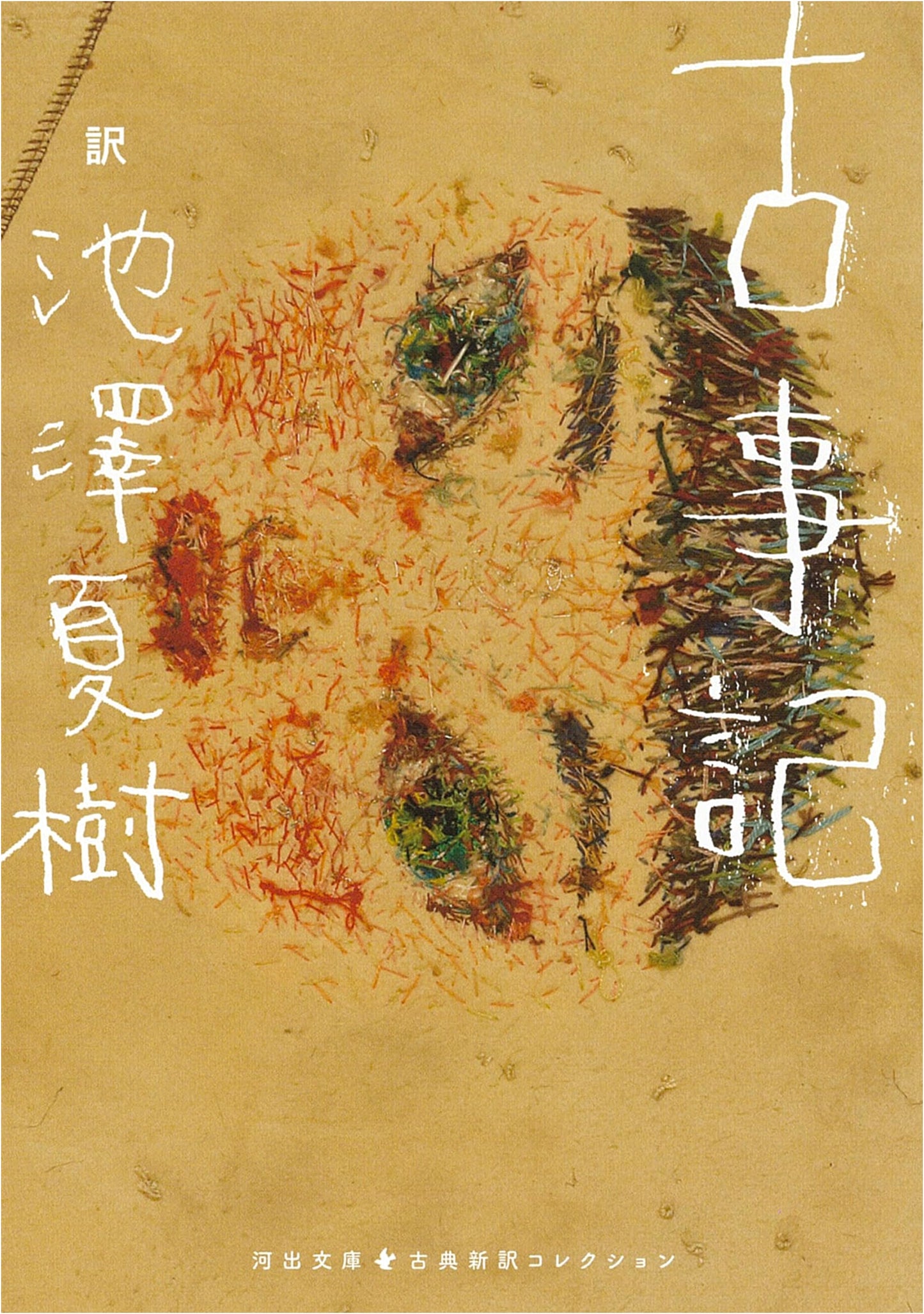 Kojiki: Records of Ancient Matters (Kawade Bunko Edition)