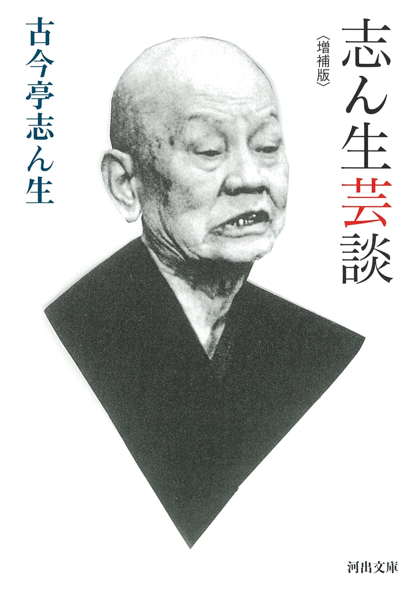 Shinsan's Artistic Monologues: Expanded Edition (Kawade Bunko Ko 17-1)