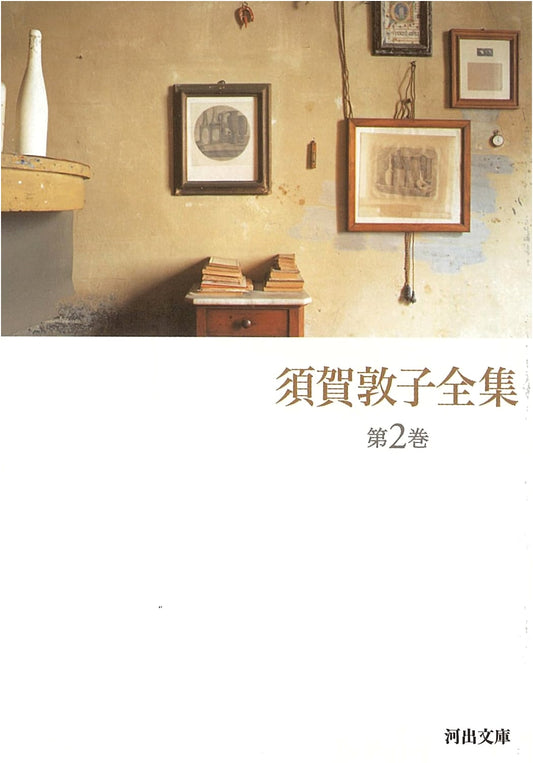 Complete Works of Atsuko Suga, Volume 2