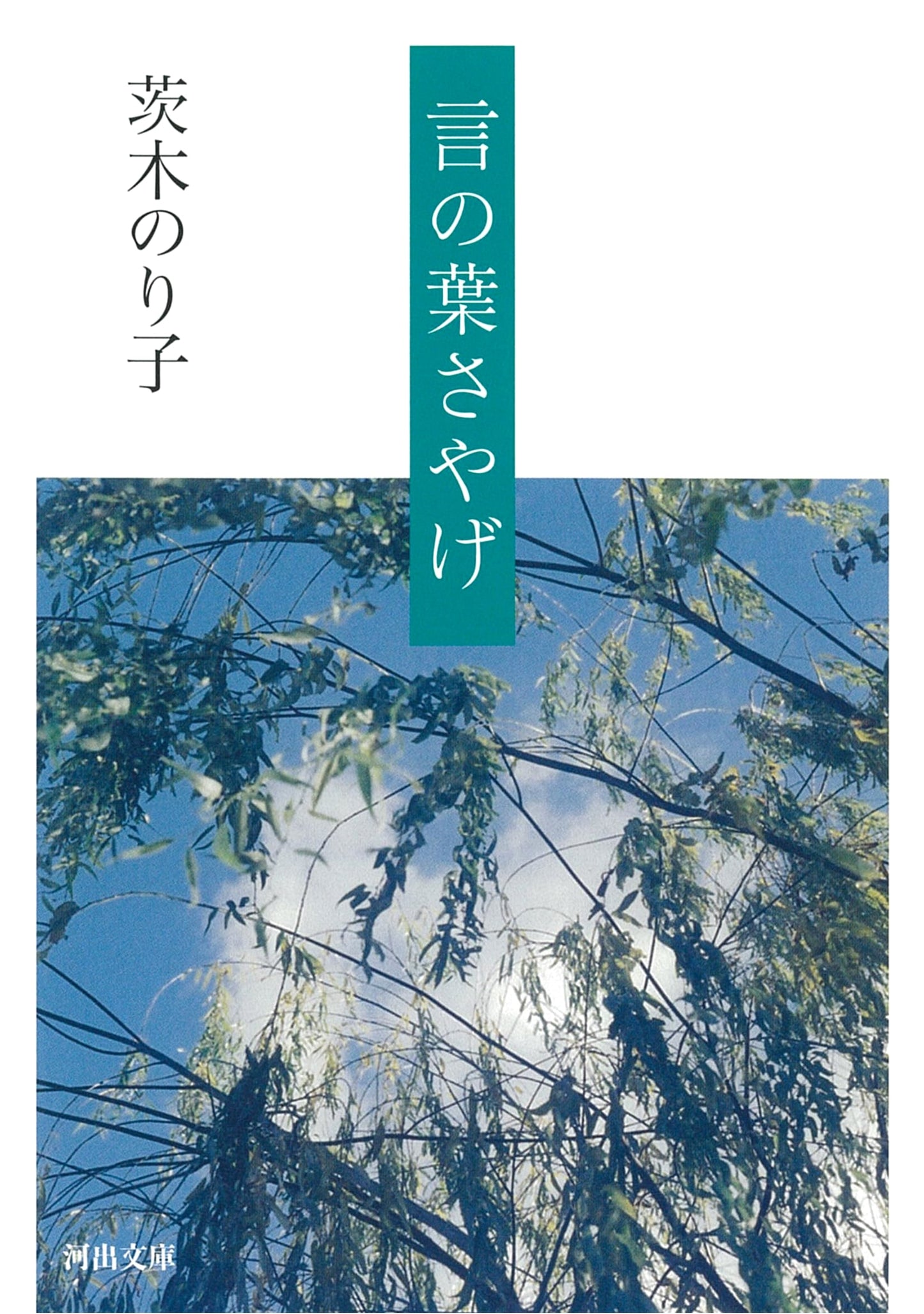 Rustling Leaves of Words (Kawade Bunko I 36-2)