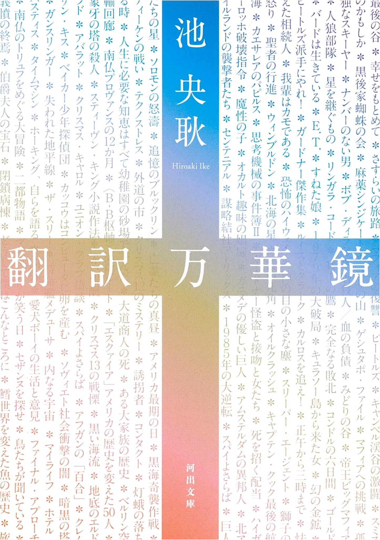 Translation Kaleidoscope (Kawade Bunko I 49-1)