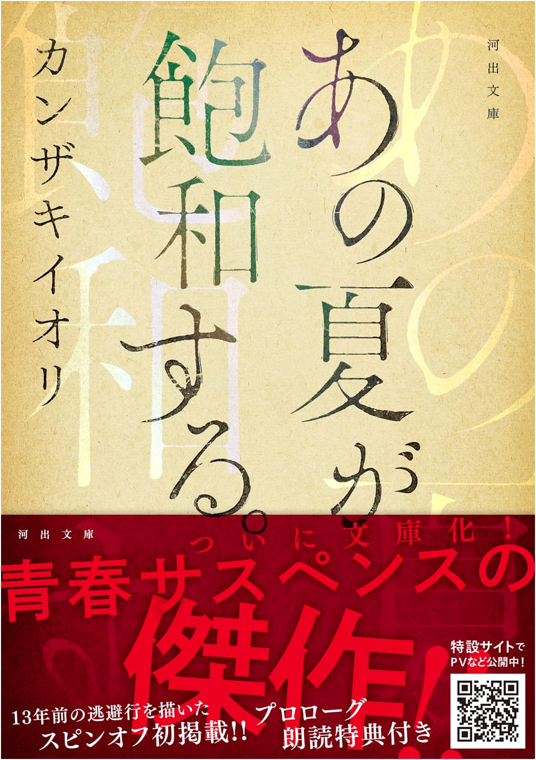 That Summer Saturates by Iori Kanzaki