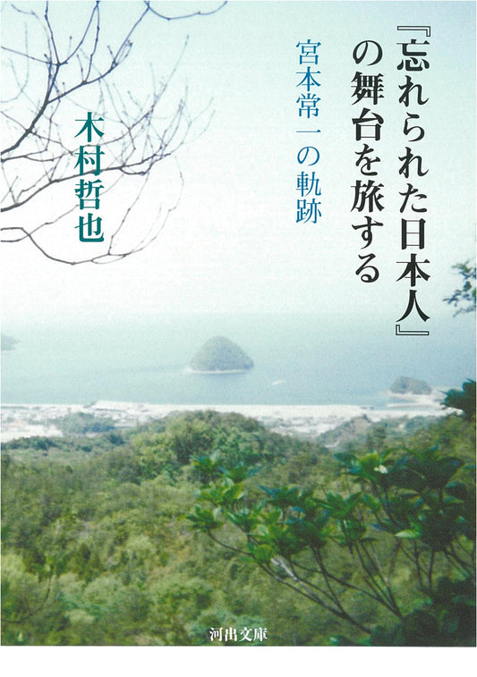 Journeying Through the Settings of 'The Forgotten Japanese': The Trajectory of Miyamoto Tsuneichi