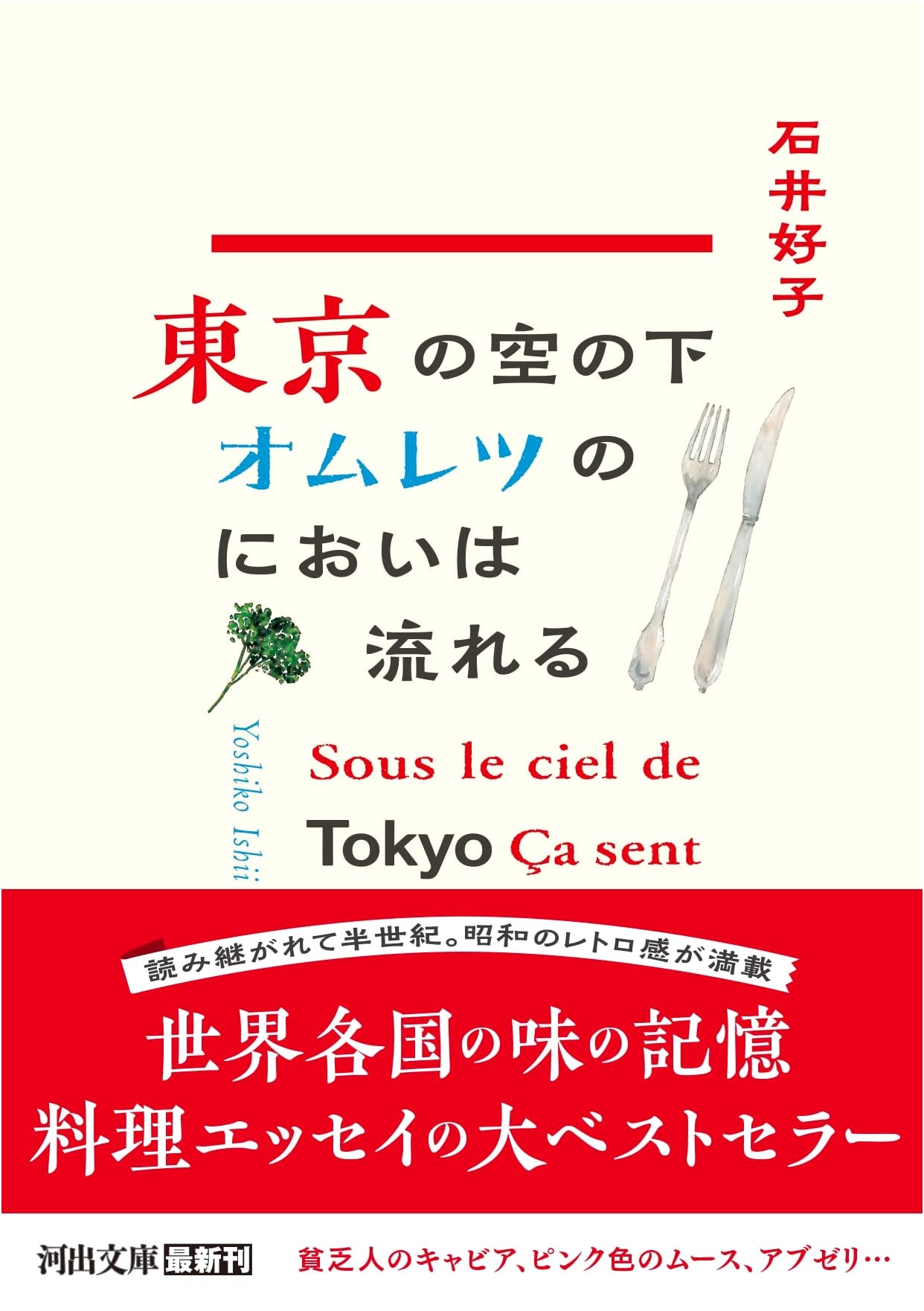 Scent of Omelets Drifting Under the Tokyo Sky (Kawade Bunko)