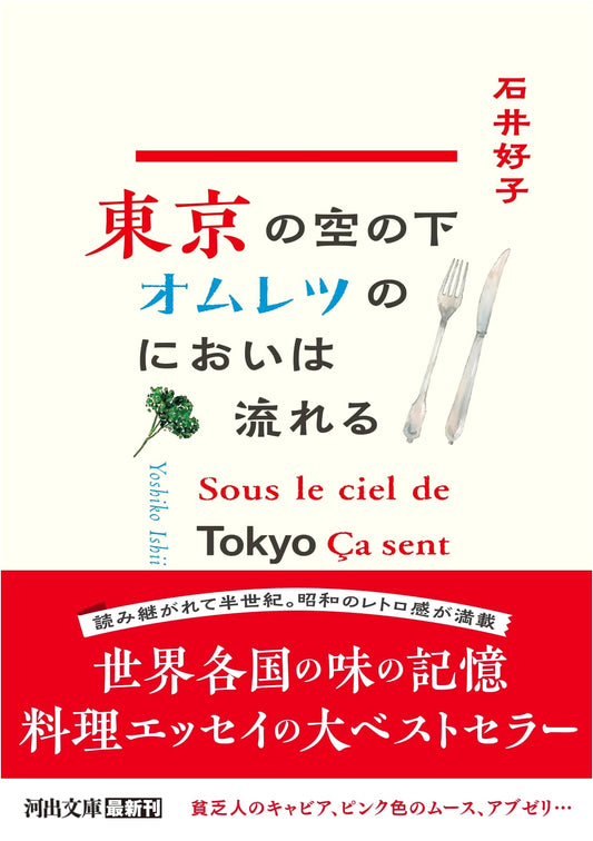 Scent of Omelets Drifting Under the Tokyo Sky (Kawade Bunko)