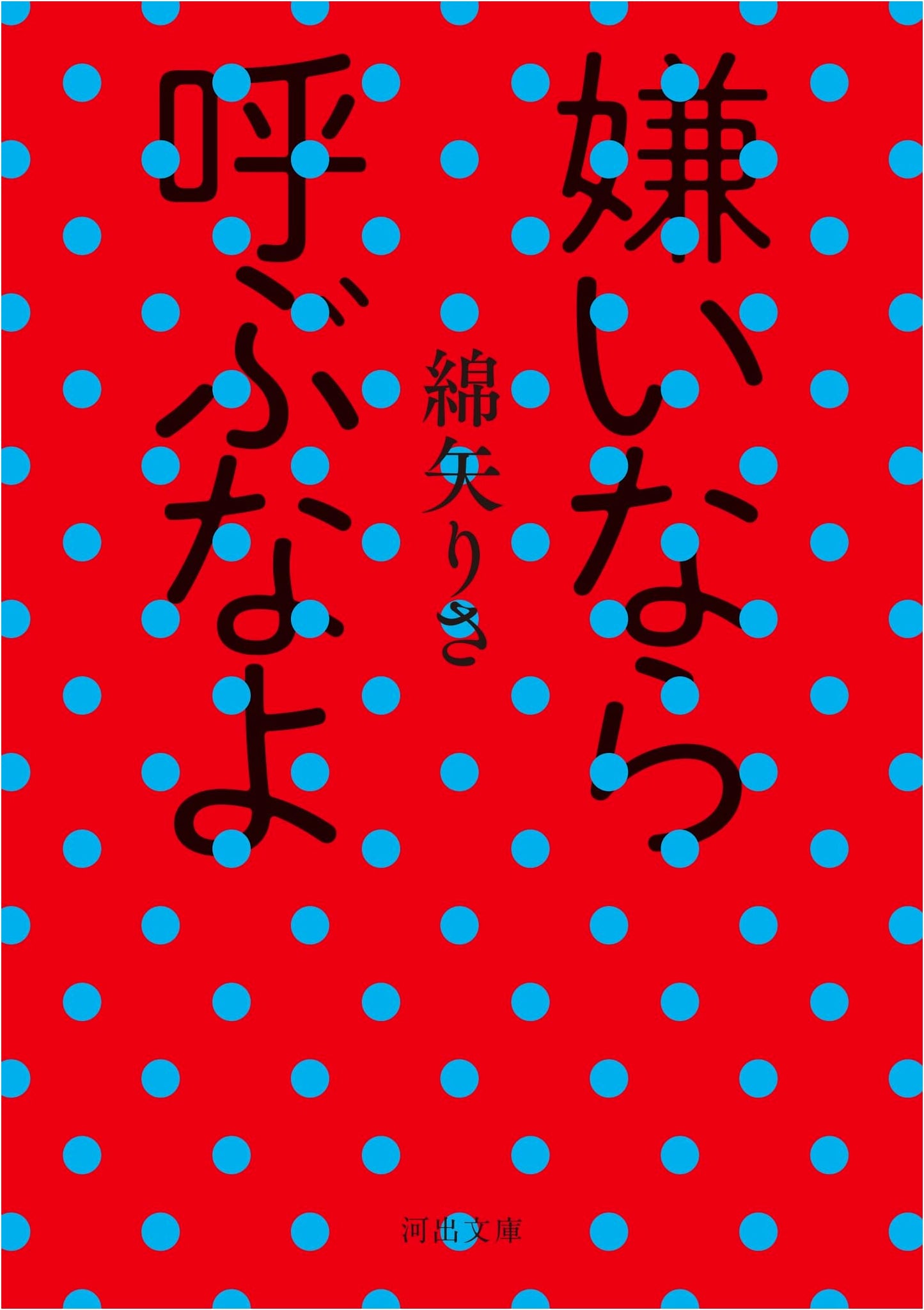 Don't Call Me If You Hate Me by Risa Wataya