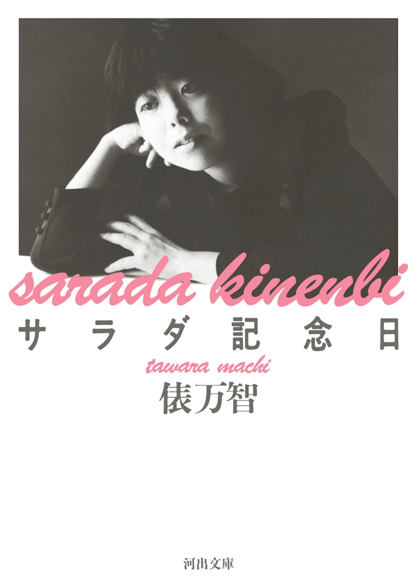 Salad Anniversary by Machi Tawara: A Collection of Tanka Poetry