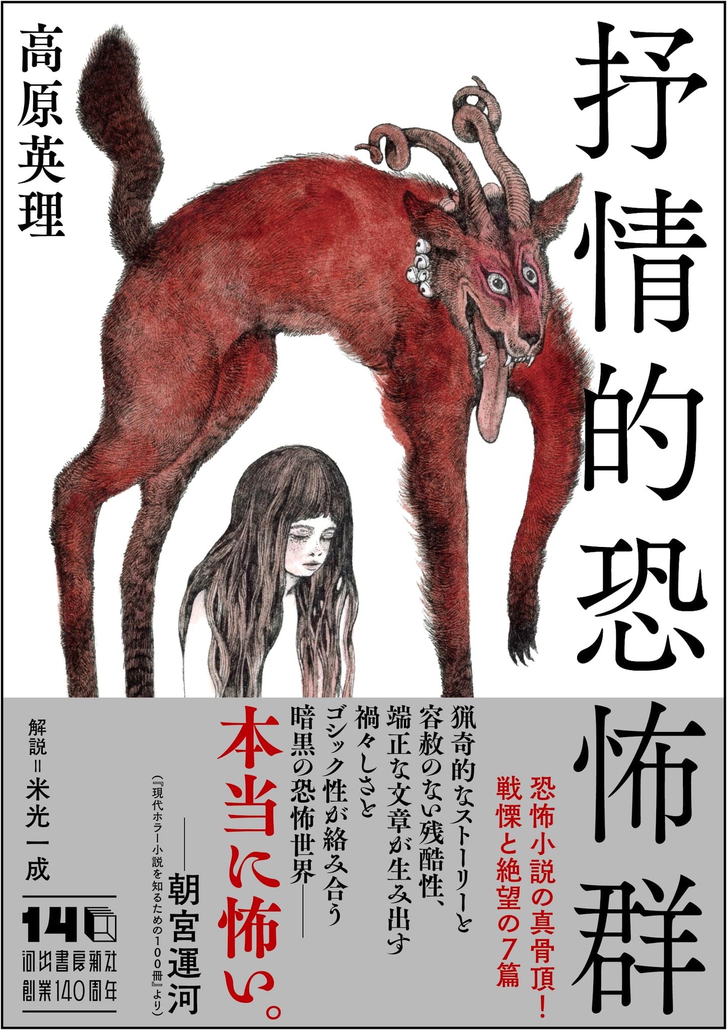 Lyrical Terrors by Eri Takahara (Kawade Bunko)