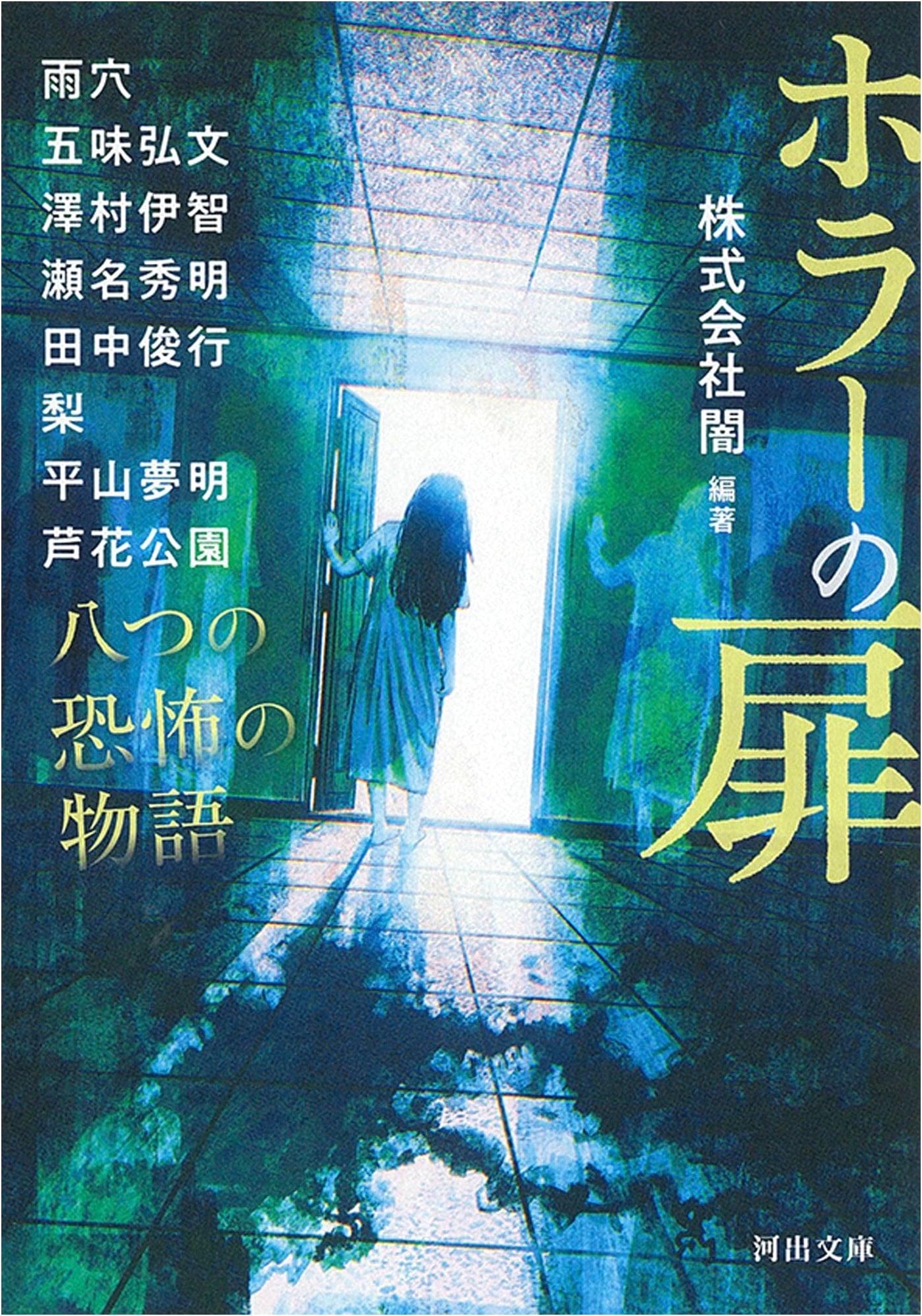 The Door to Horror: Eight Tales of Terror by Yumemakura Hirayama
