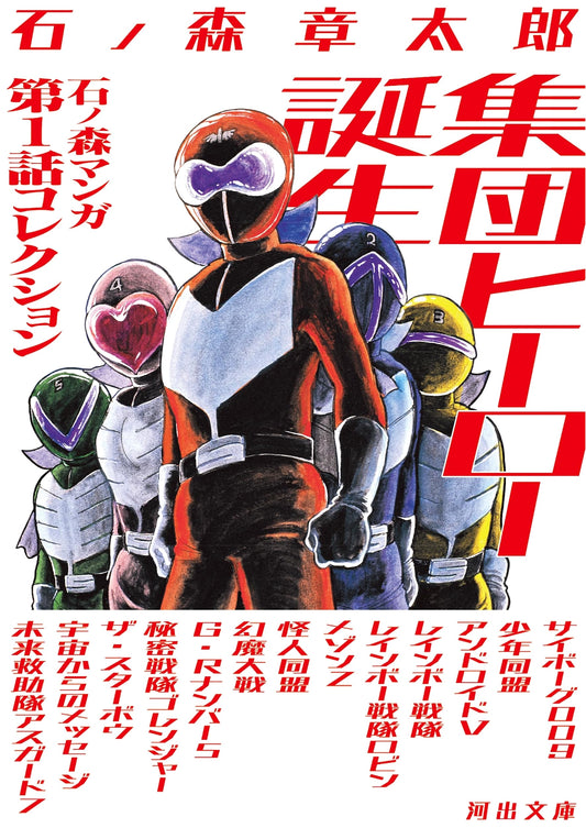 Birth of the Group Hero: Shotaro Ishinomori Manga, Episode 1 Collection