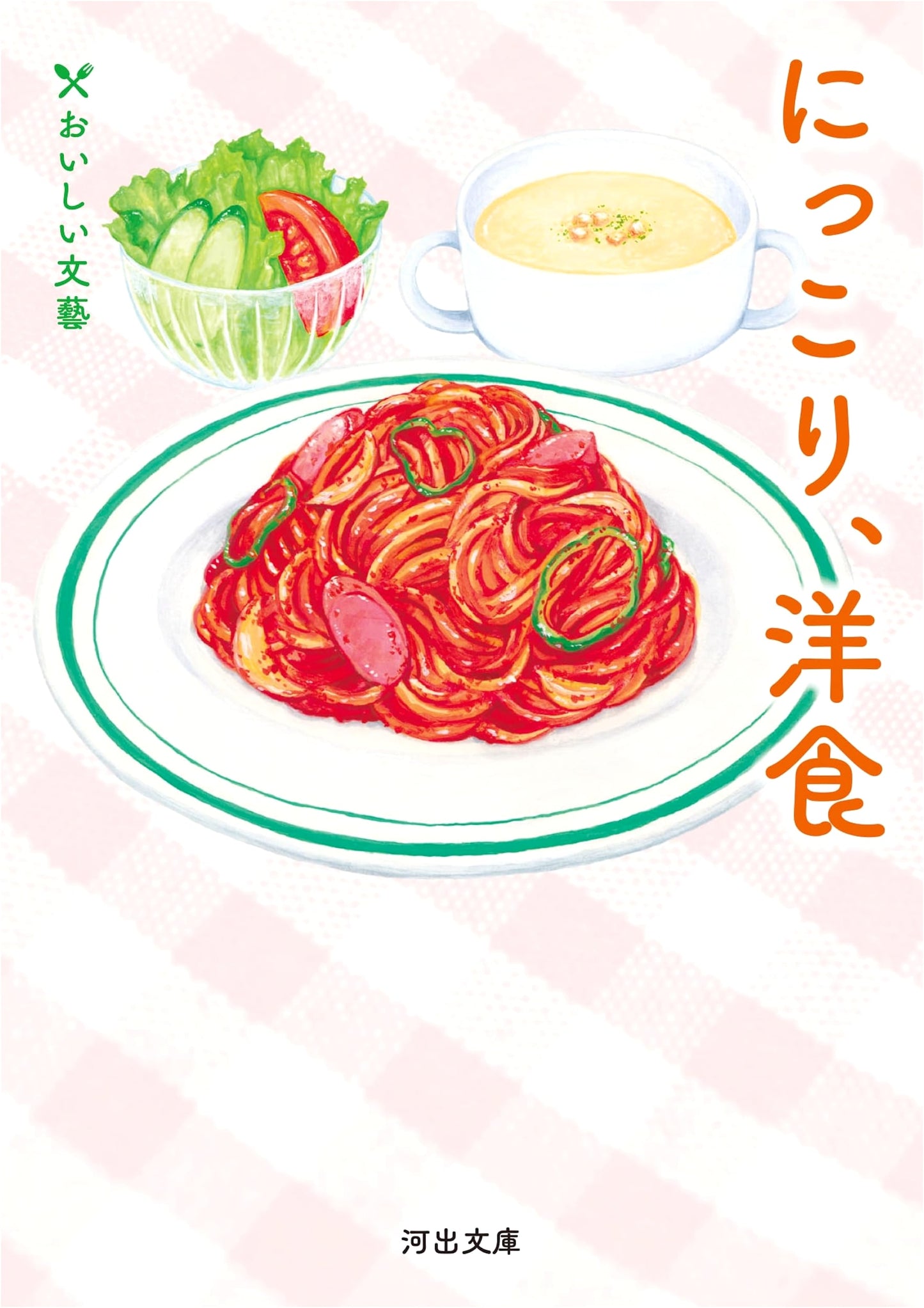 Smiling Western Cuisine: Delicious Literary Arts (Kawade Bunko N 5-9)