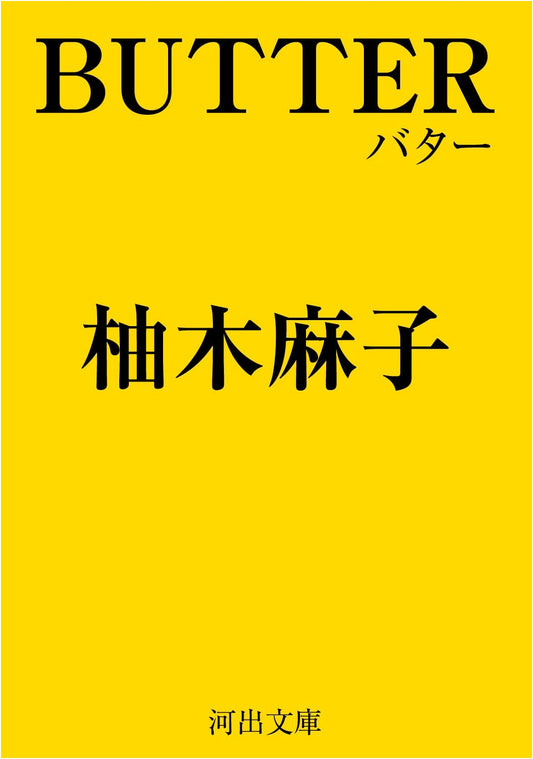 BUTTER by Asako Yuzuki (Japanese Edition)