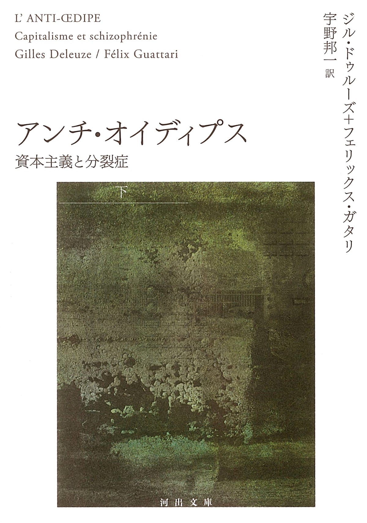 Anti-Oedipus, Vol. 2: Capitalism and Schizophrenia