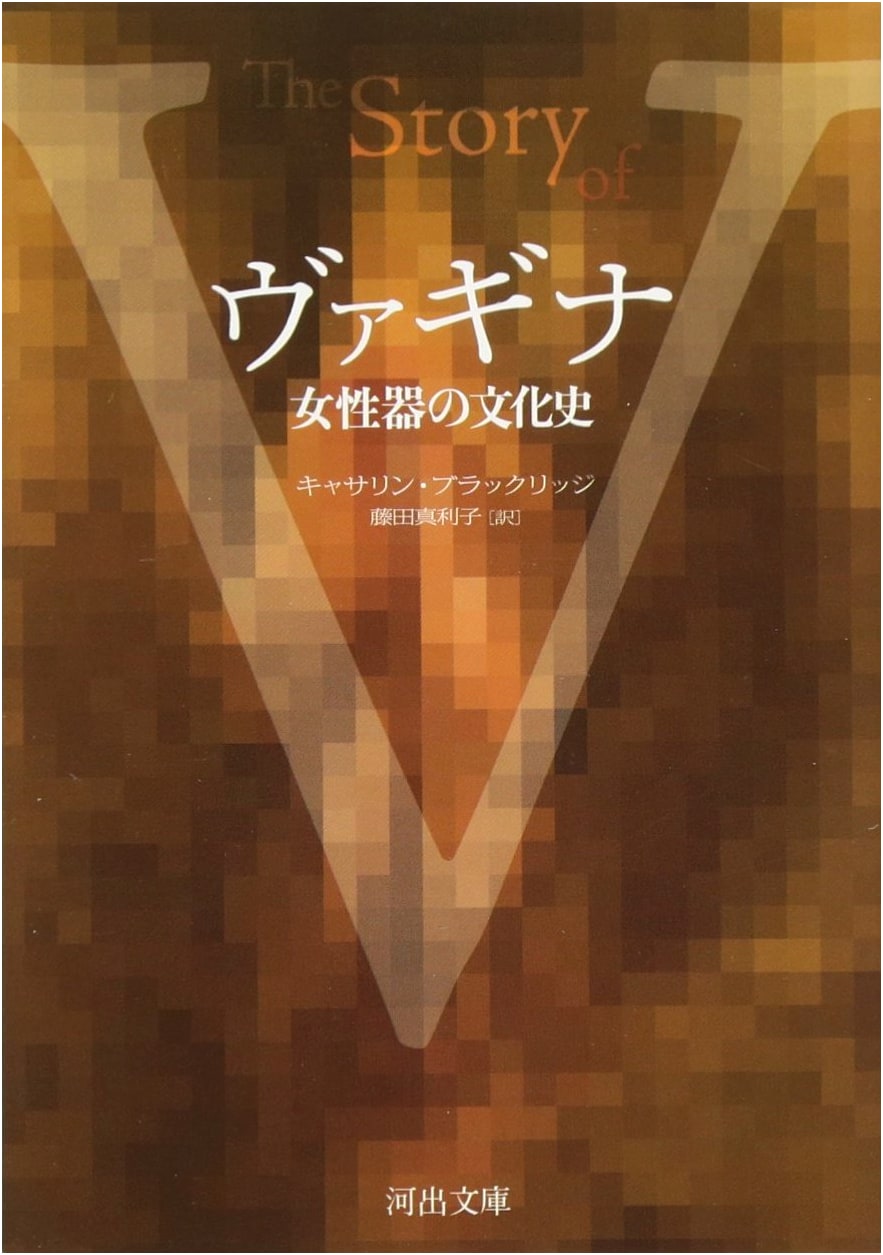 Vagina: A Cultural History of the Female Genitalia (Kawade Bunko)