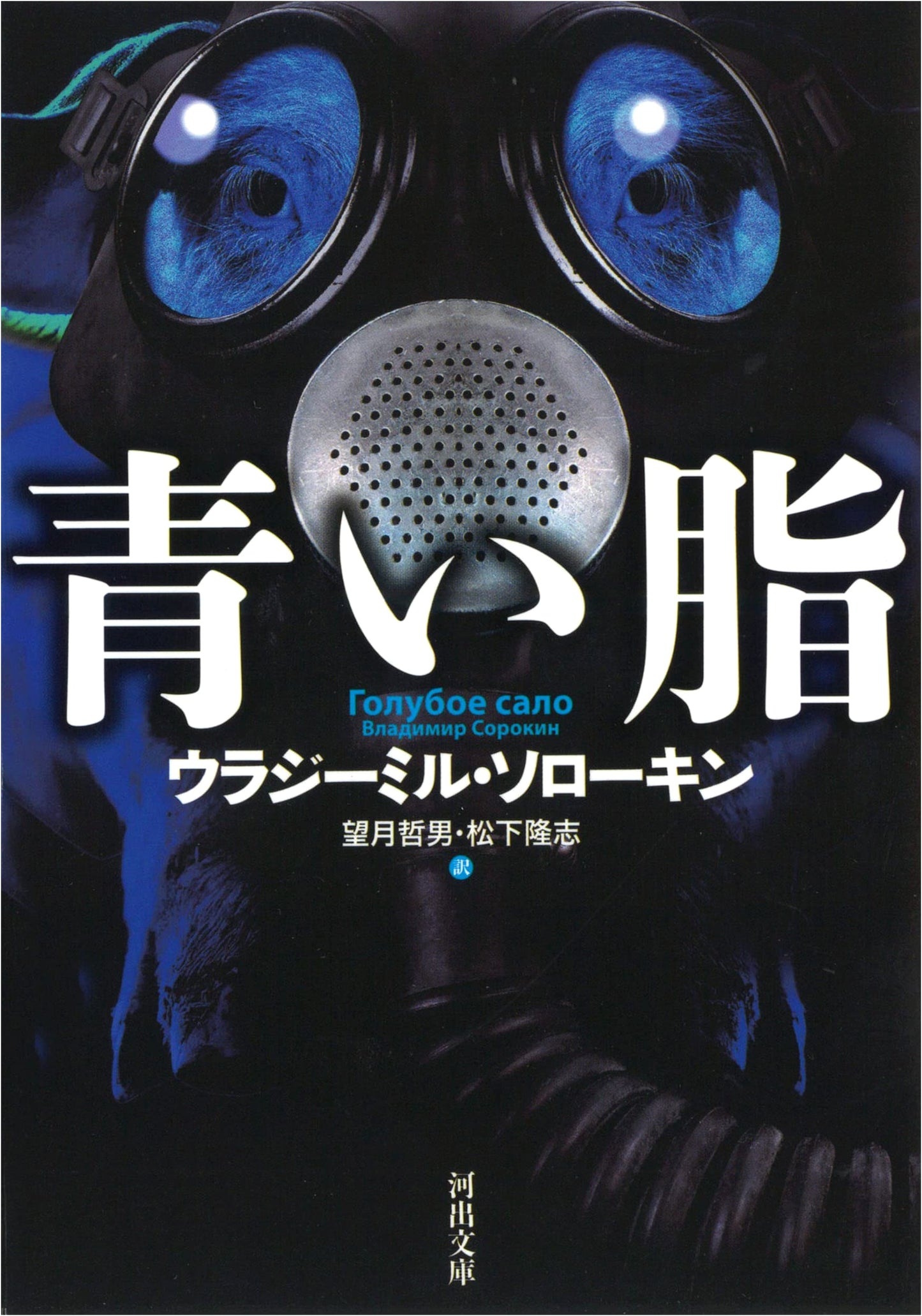 Blue Fat (Kawade Bunko So 2-1)