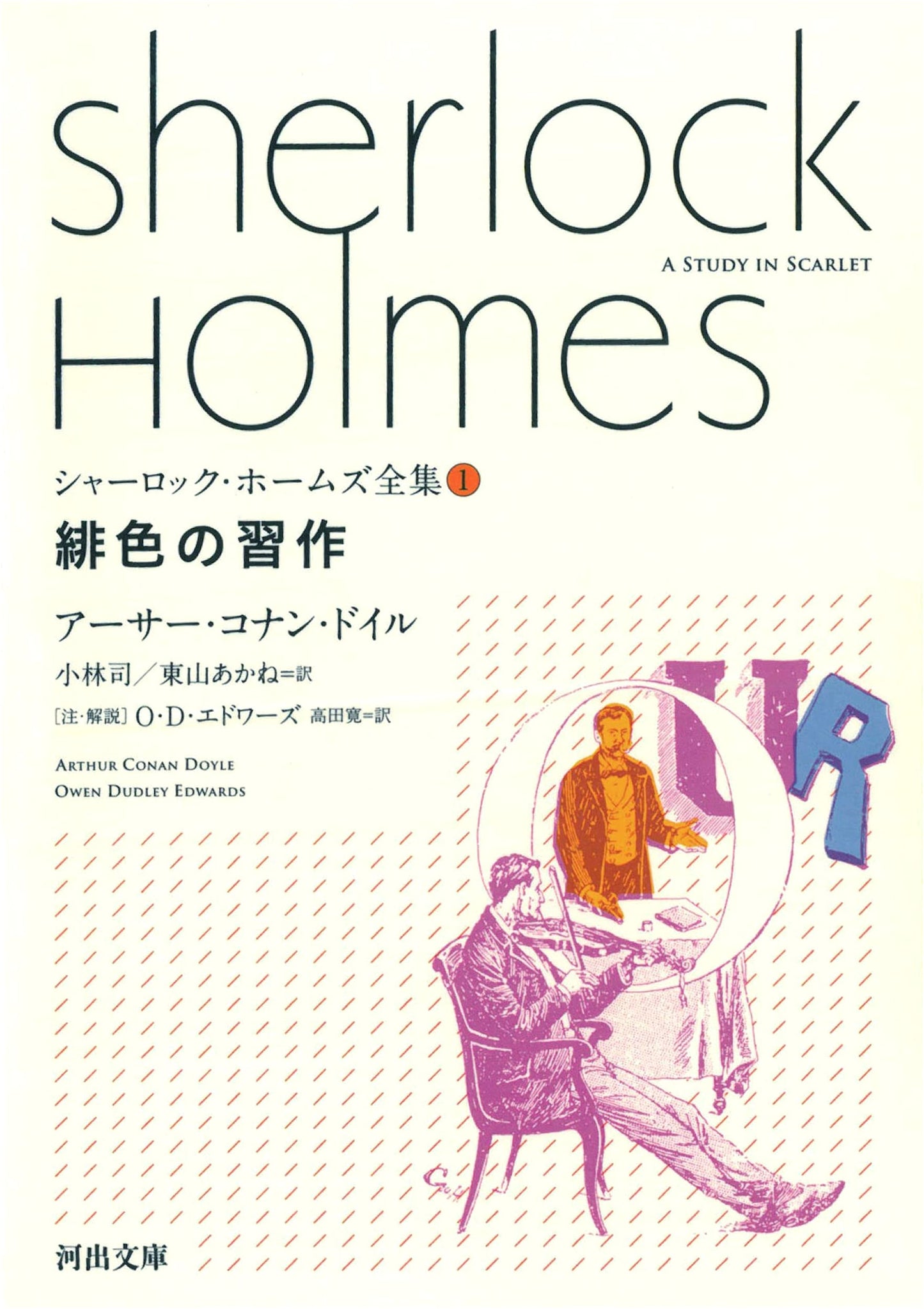 A Study in Scarlet: Sherlock Holmes Complete Works Vol. 1 by Arthur Conan Doyle