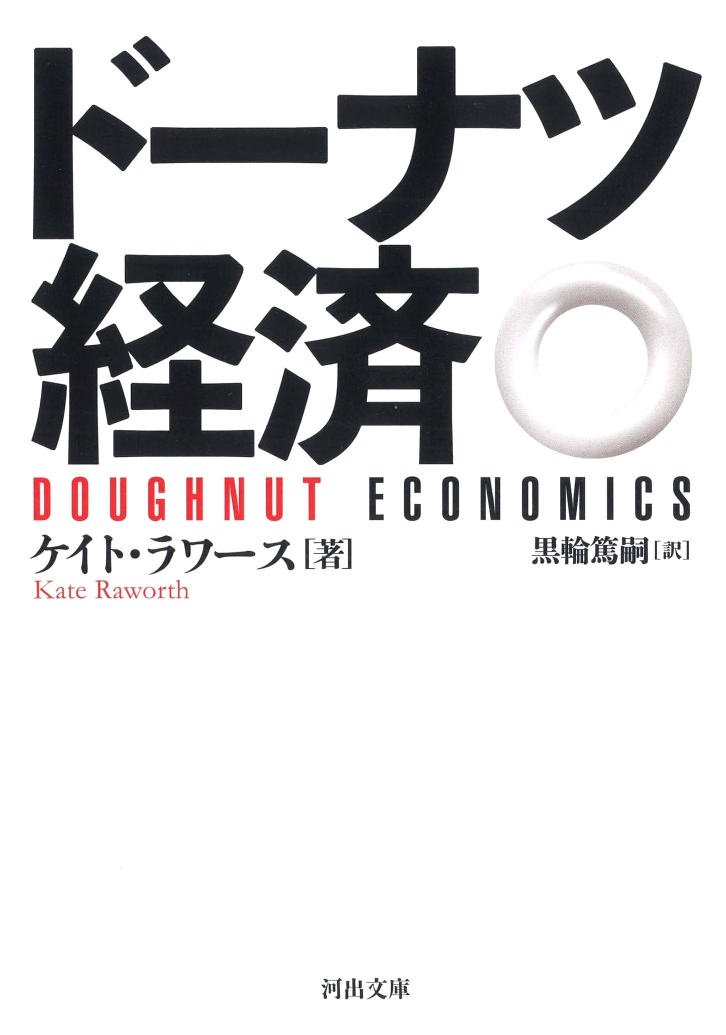 Doughnut Economics (Kawade Bunko)