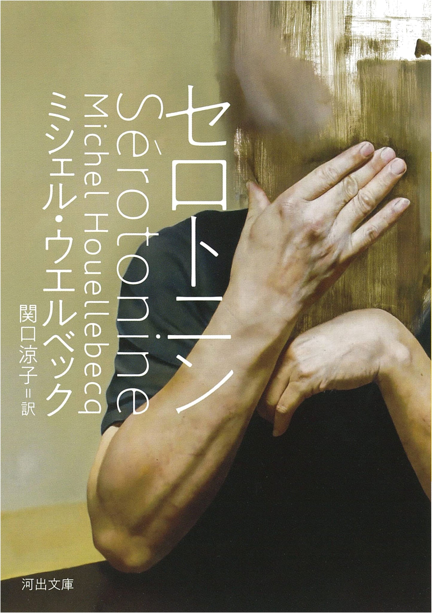 Serotonin (Kawade Bunko Series)