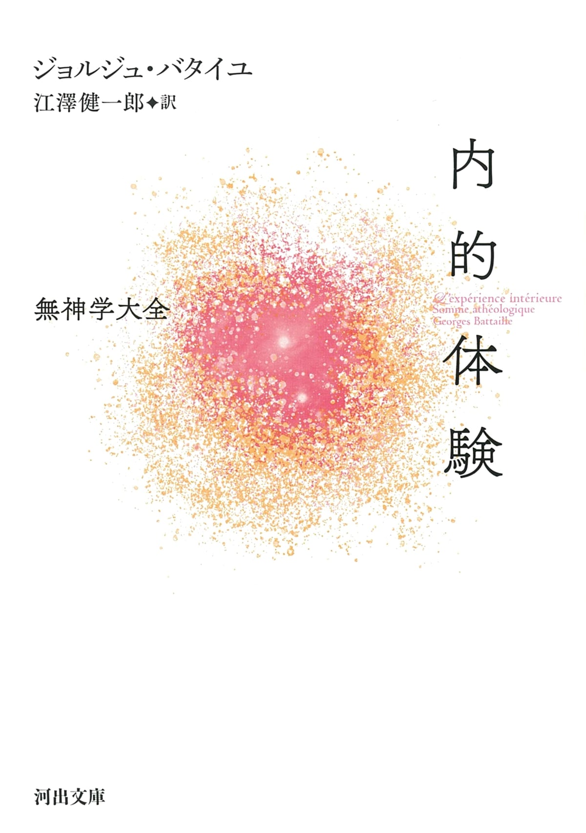 Inner Experience: The Summa Atheologica (Kawade Bunko Ha 4-5)