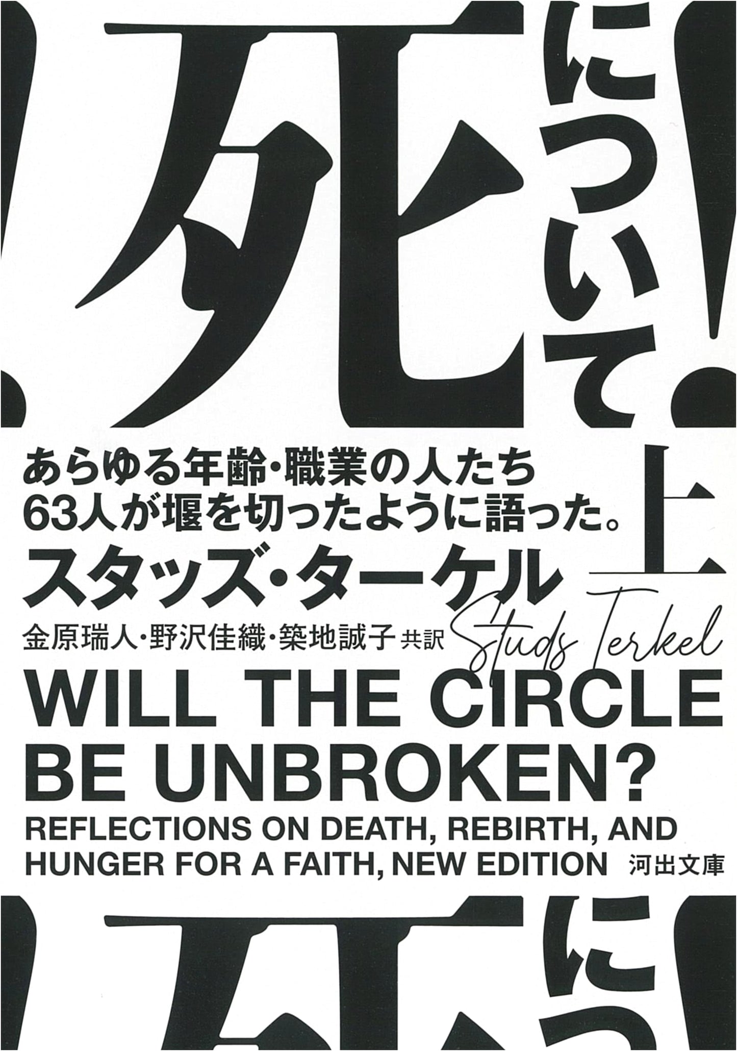 On Death! Vol. 1: 63 People of All Ages and Professions Speak Out (Kawade Bunko)